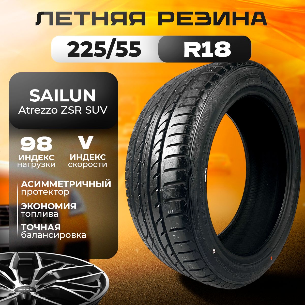 Sailun Atrezzo ZSR SUV Шины  летние 225/55  R18 98V