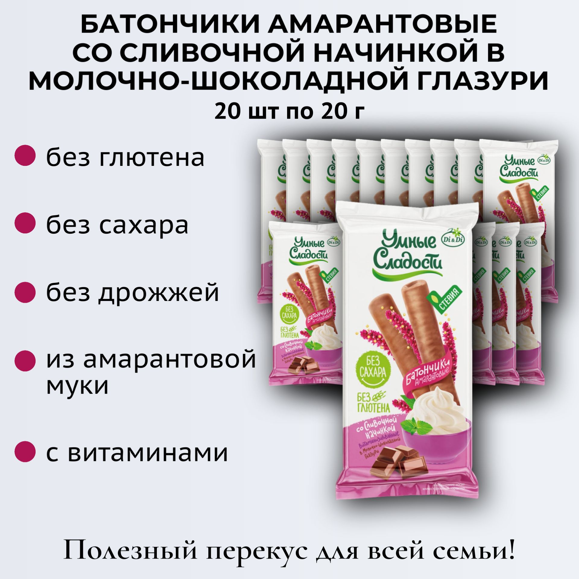 Батончики со сливочной начинкой в молочно-шоколадной глазури, 20 шт. по 20 г, Умные сладости, без глютена и сахара, амарант