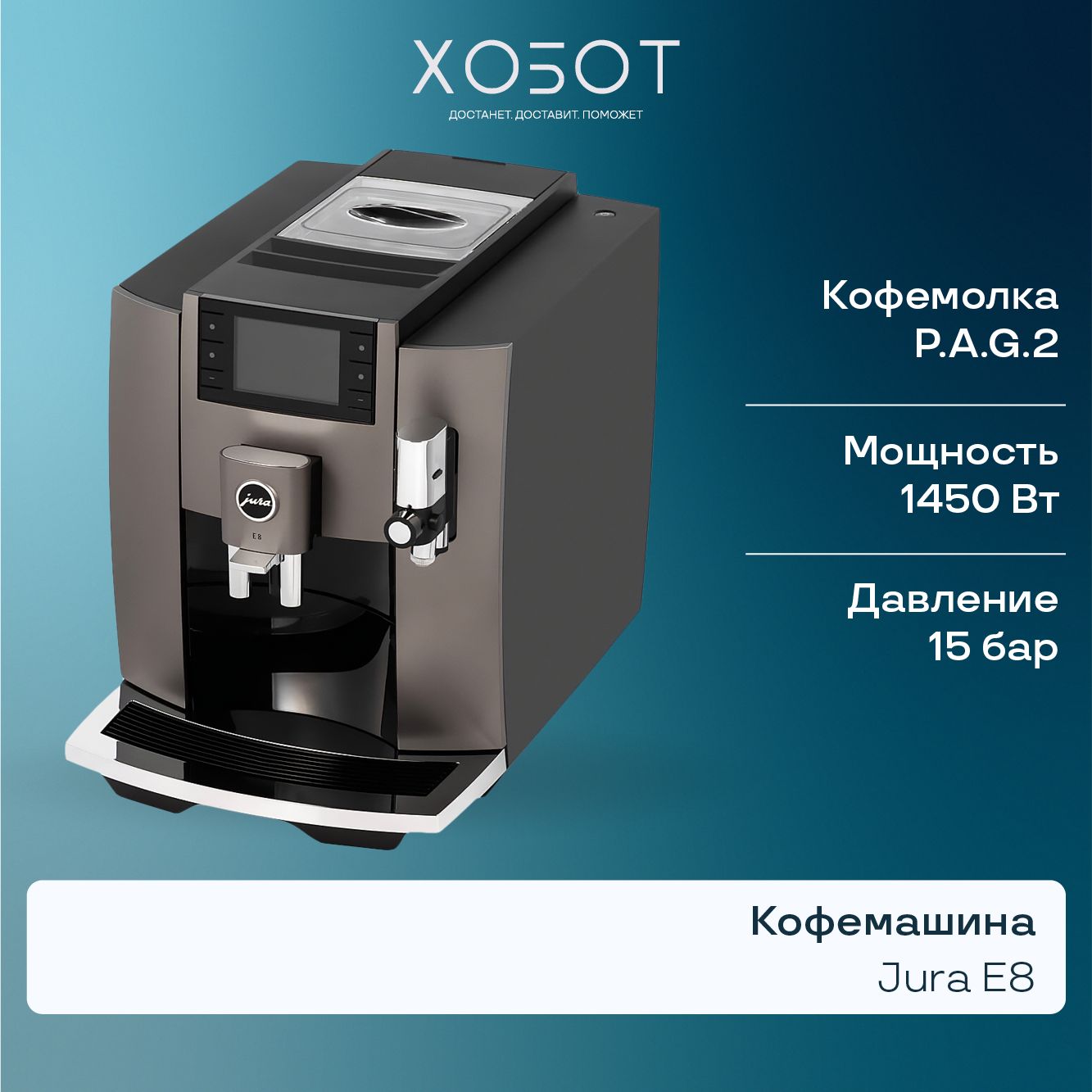 Кофемашина Jura E8 Dark Inox (15583)