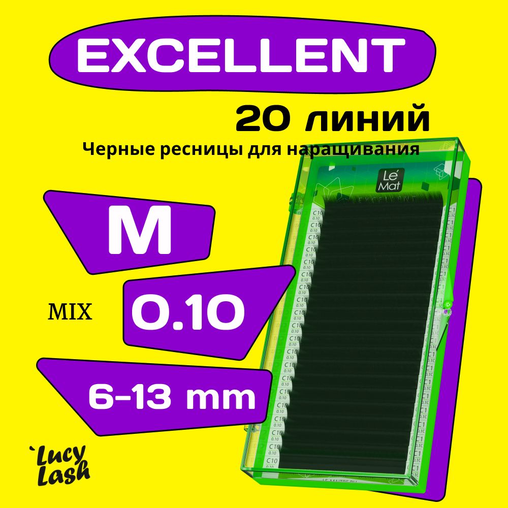 Le Maitre ресницы Excellent M 0.10 MIX 6-13 mm