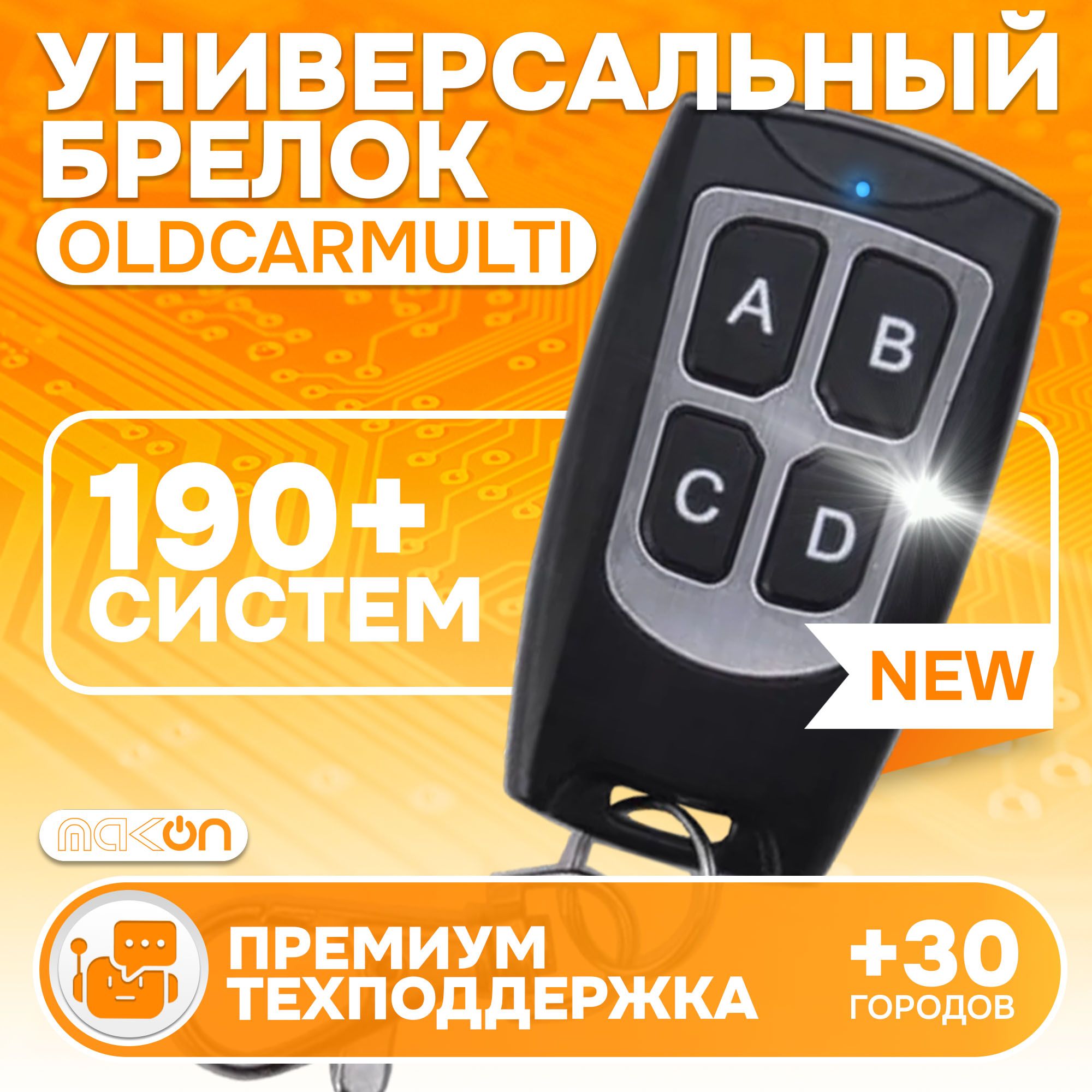 Универсальный пульт OldCarMulti доп брелок для старых автосигнализаций