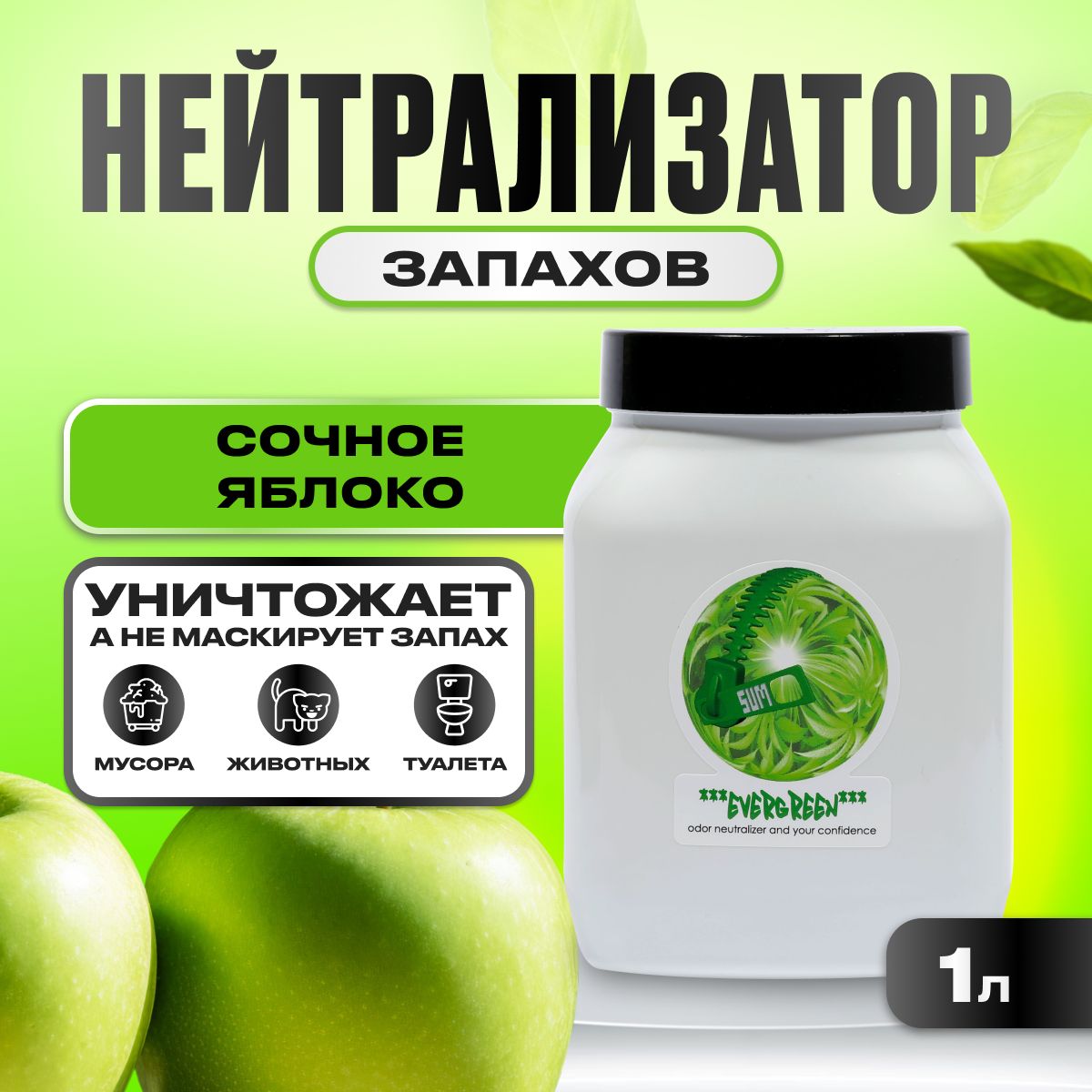 Нейтрализатор запаха, Sumo Evergreen Gel, 1л (зеленое яблоко)