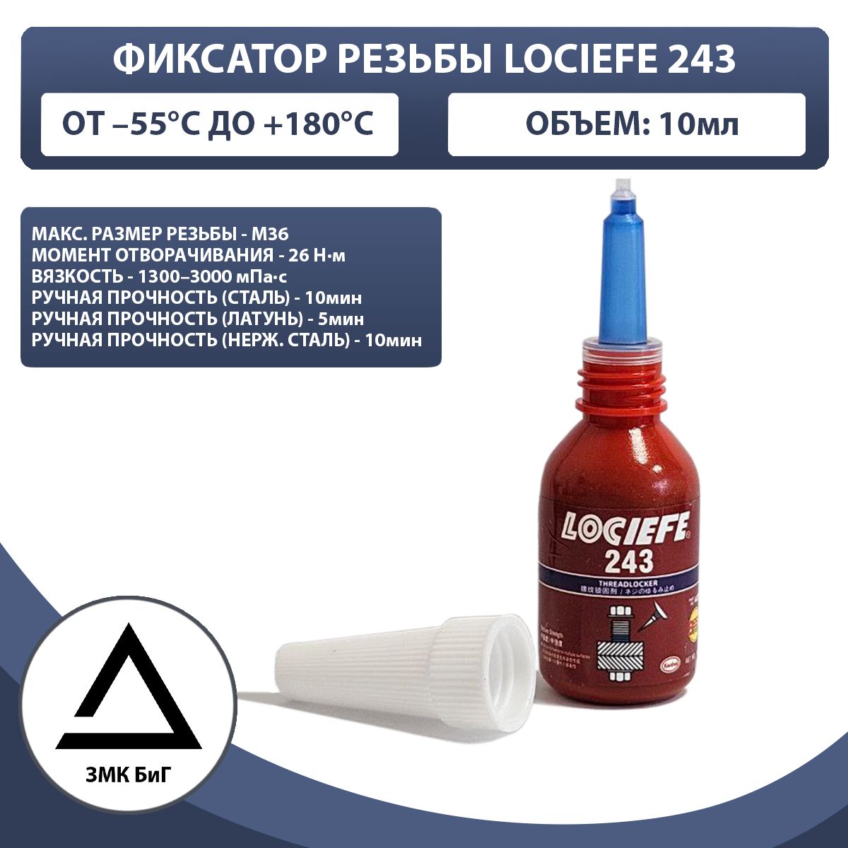 Фиксатор резьбы средней прочности LOCIEFE 243 (аналог LOCTITE 243), 10 мл