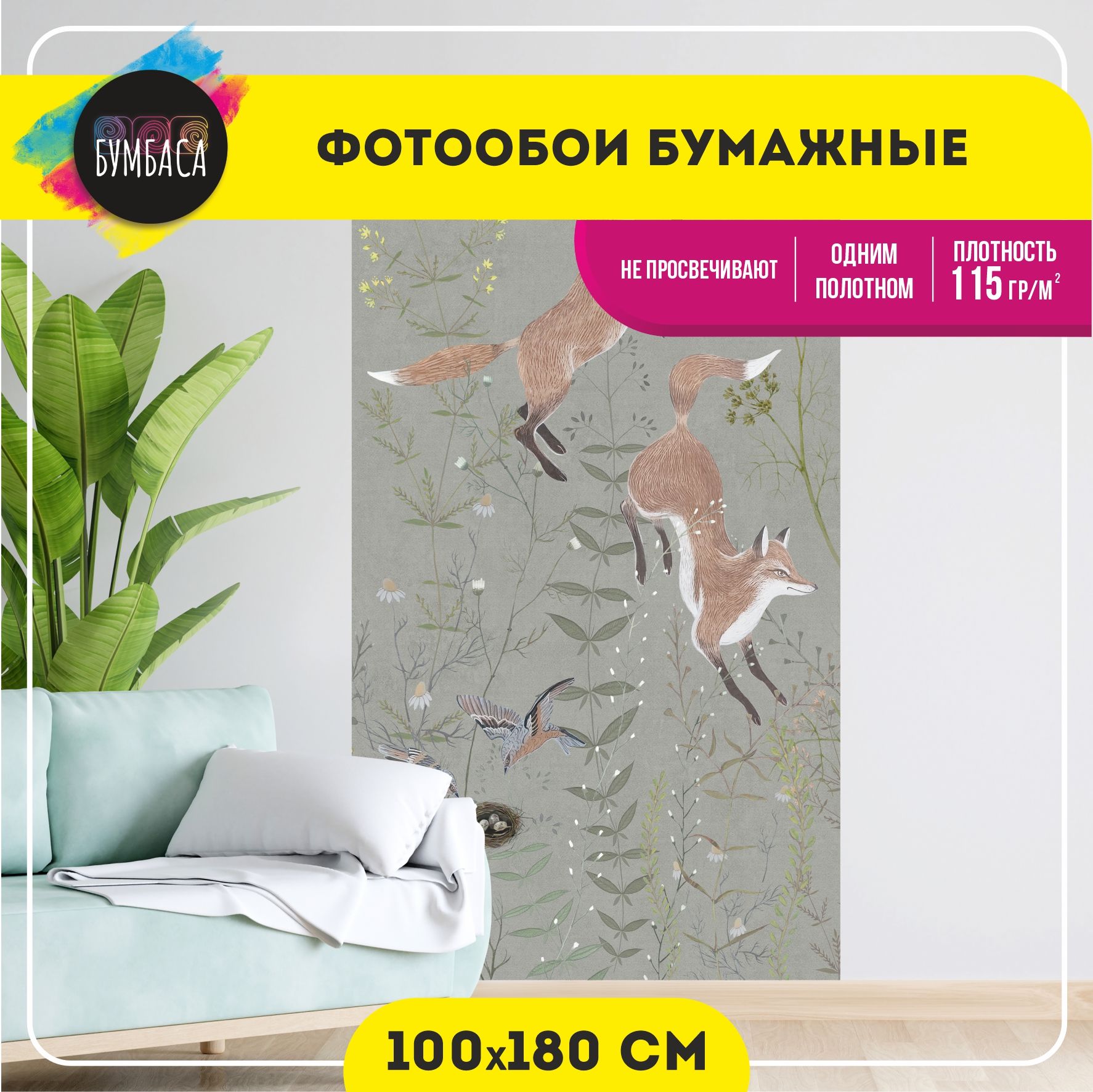 ФотообоибумажныеЛисынаполянке.Серо-зеленые100х180см