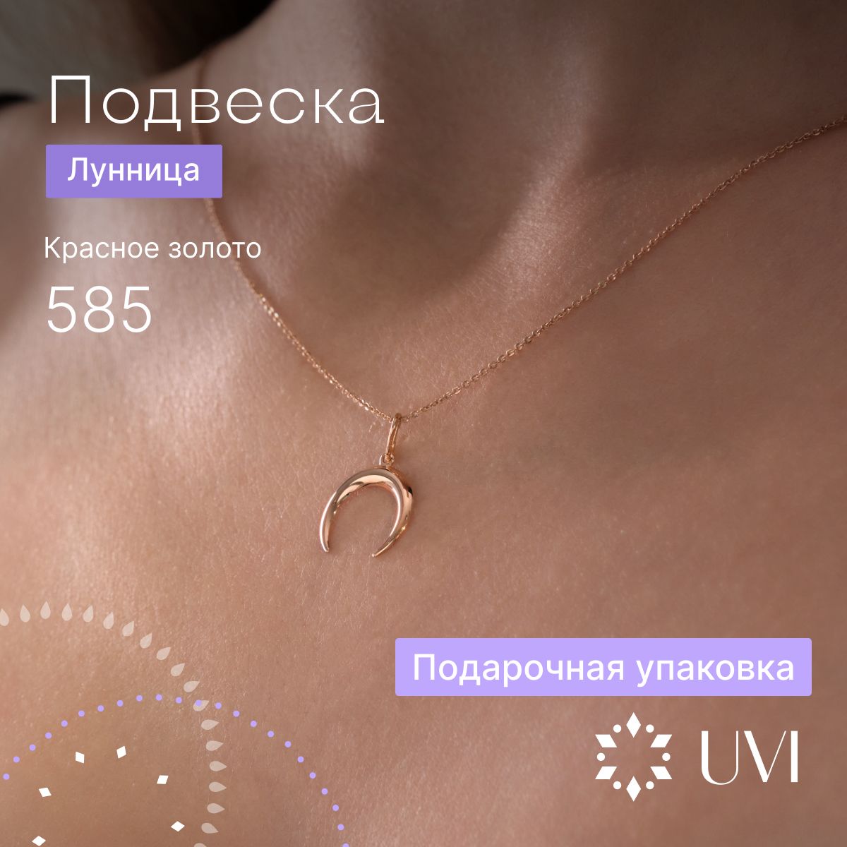 Подвеска Лунница золотая 585 женская, UVI Jewellery