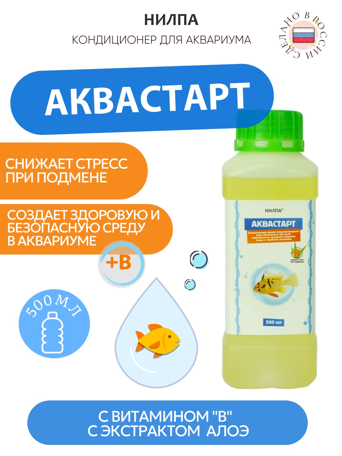 Кондиционер НИЛПА "Аквастарт", для нейтрализации вредных веществ, 500 мл