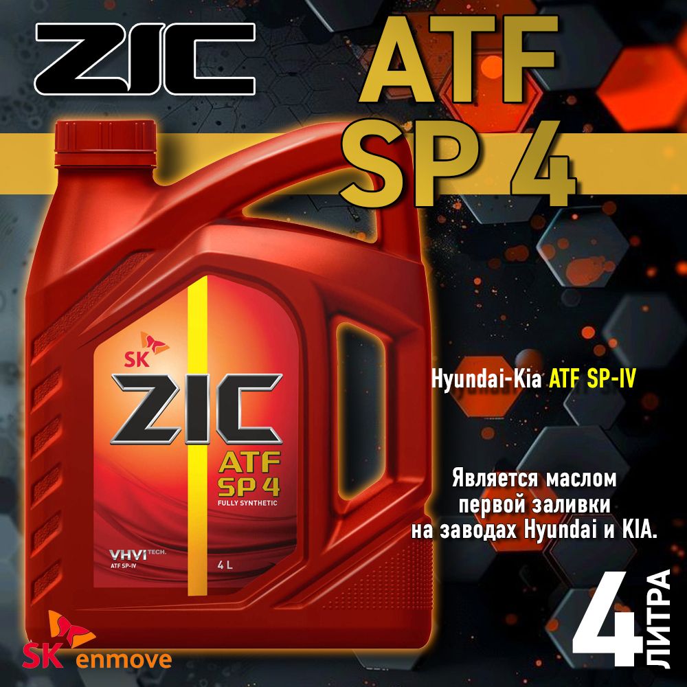 Zic Масло трансмиссионное ZIC ATF SP 4 4л