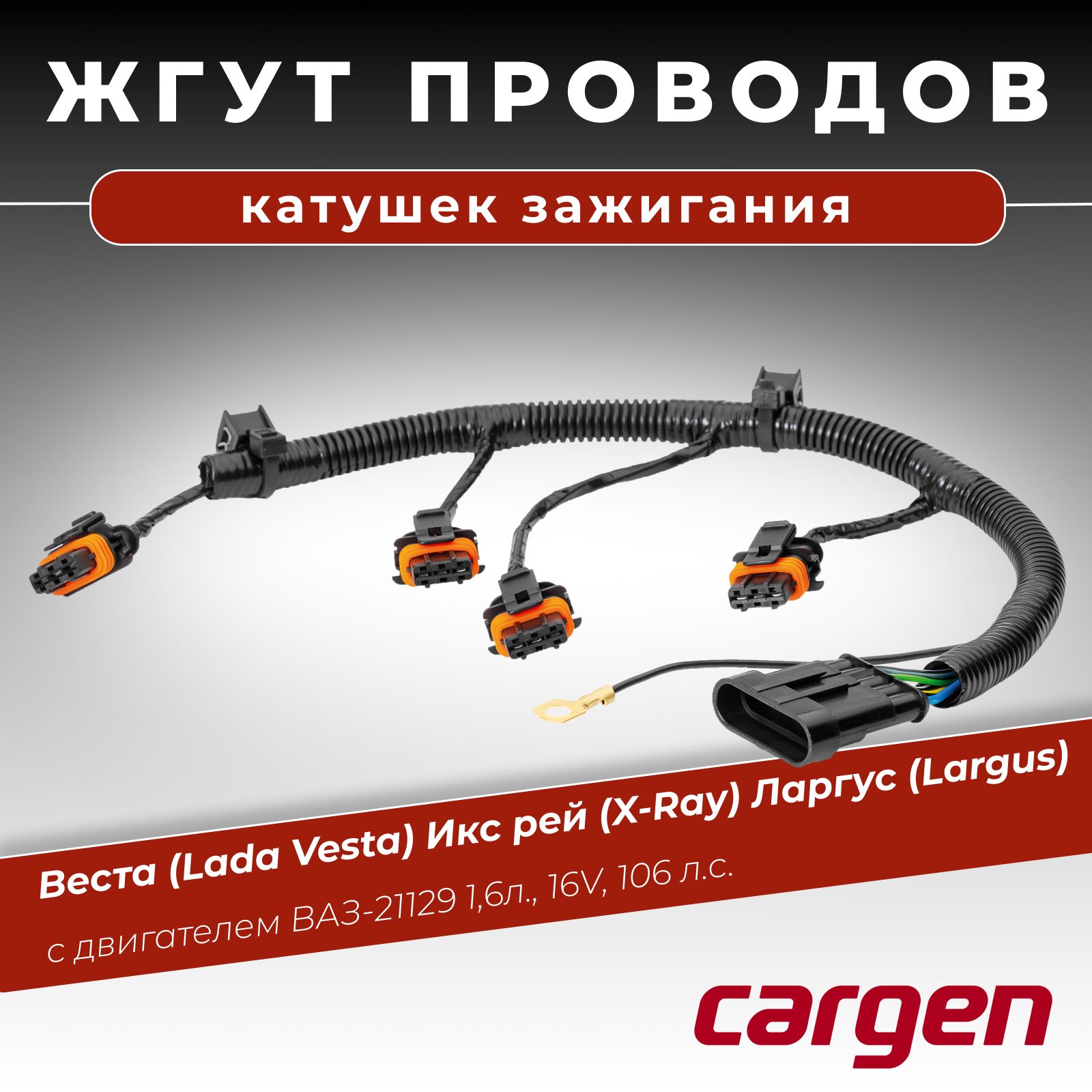 Жгут катушек зажигания проводка Веста (Lada Vesta) Икс рей (X-Ray) Ларгус (Largus) двигатель ВАЗ-21129 1.6л. 16V 106 л.с.