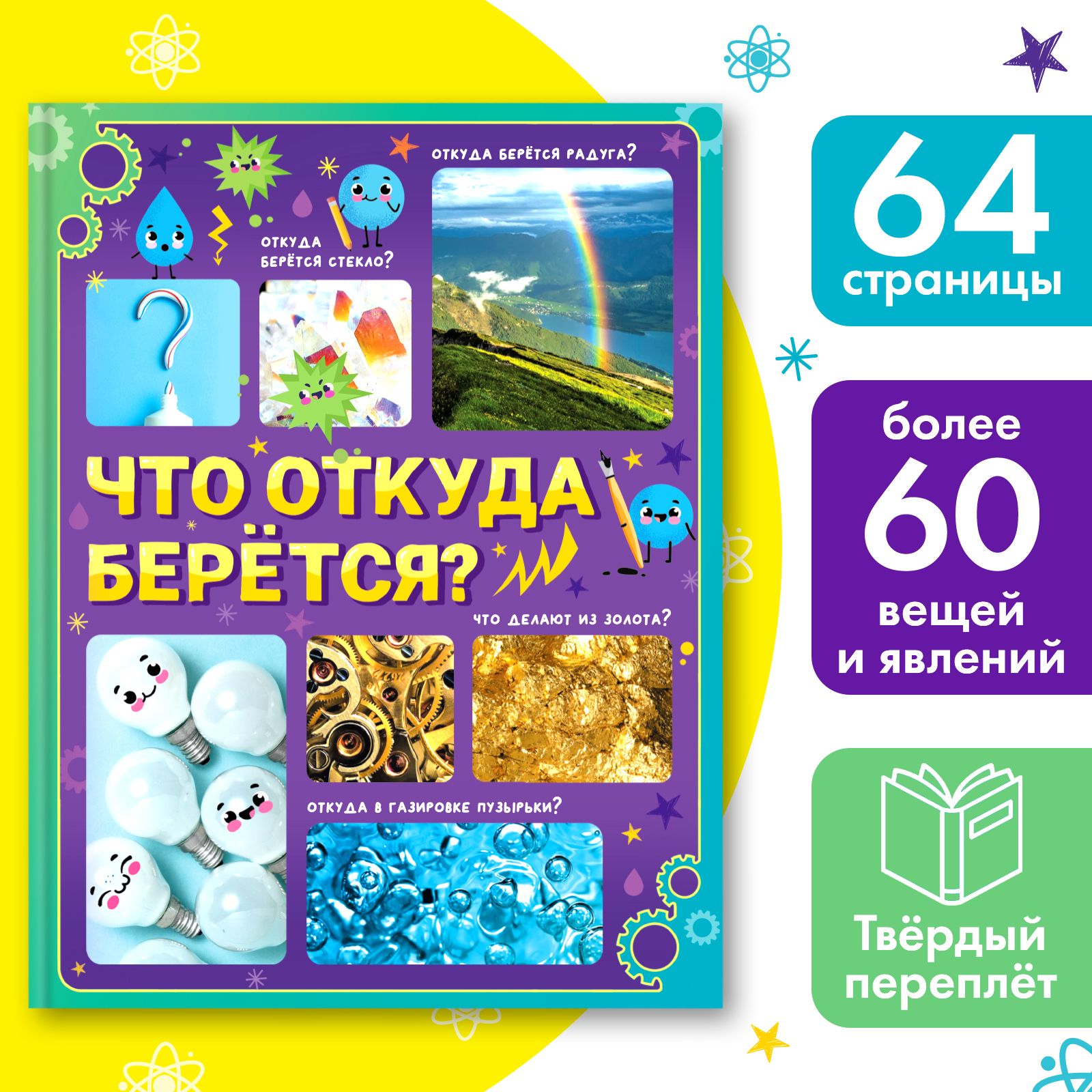 Энциклопедия "Что откуда берётся?" Буква-Ленд, детская энциклопедия, книги для детей , 64 стр., твердый переплет | Соколова Юлия Сергеевна