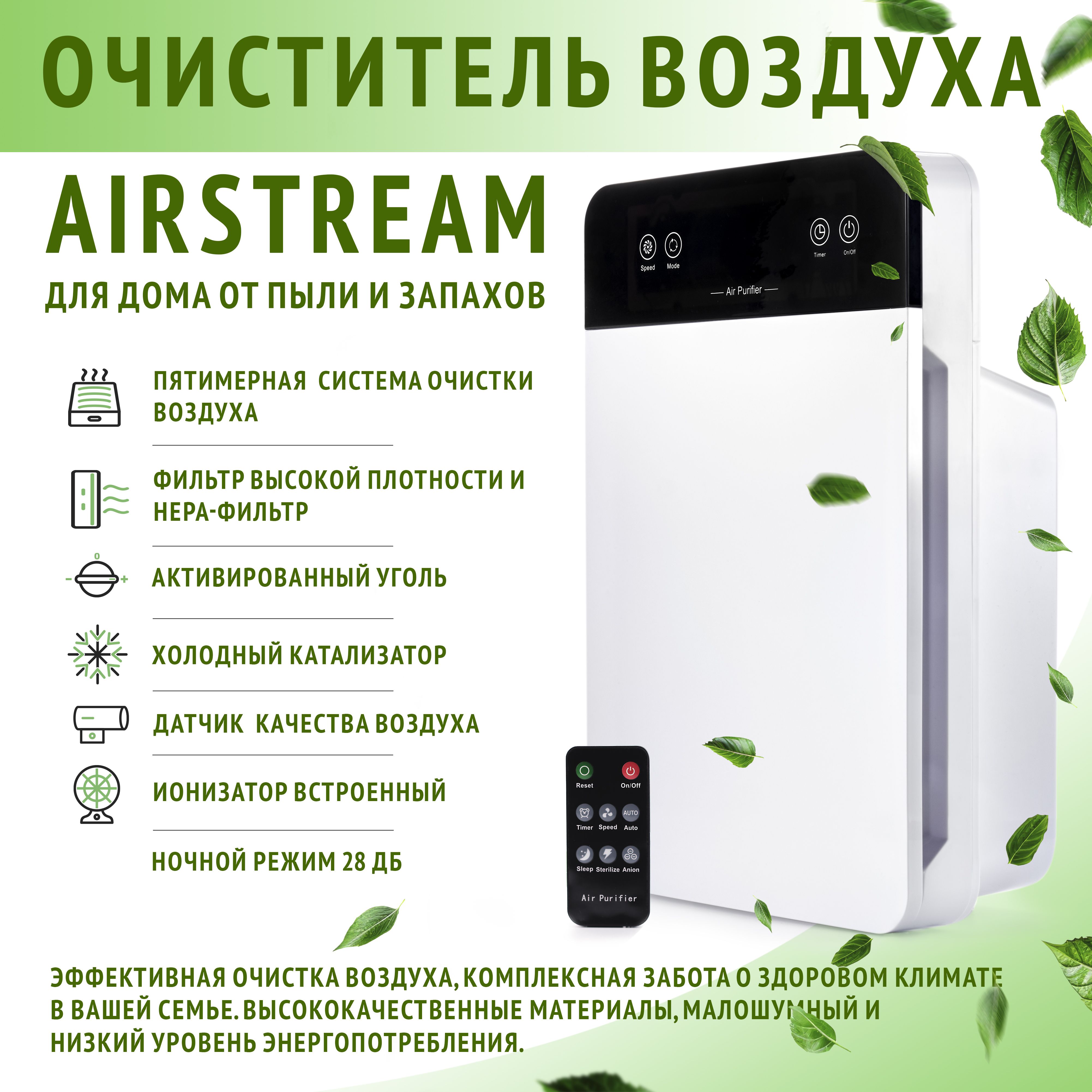 ОчистительвоздухадлядомаAirstream