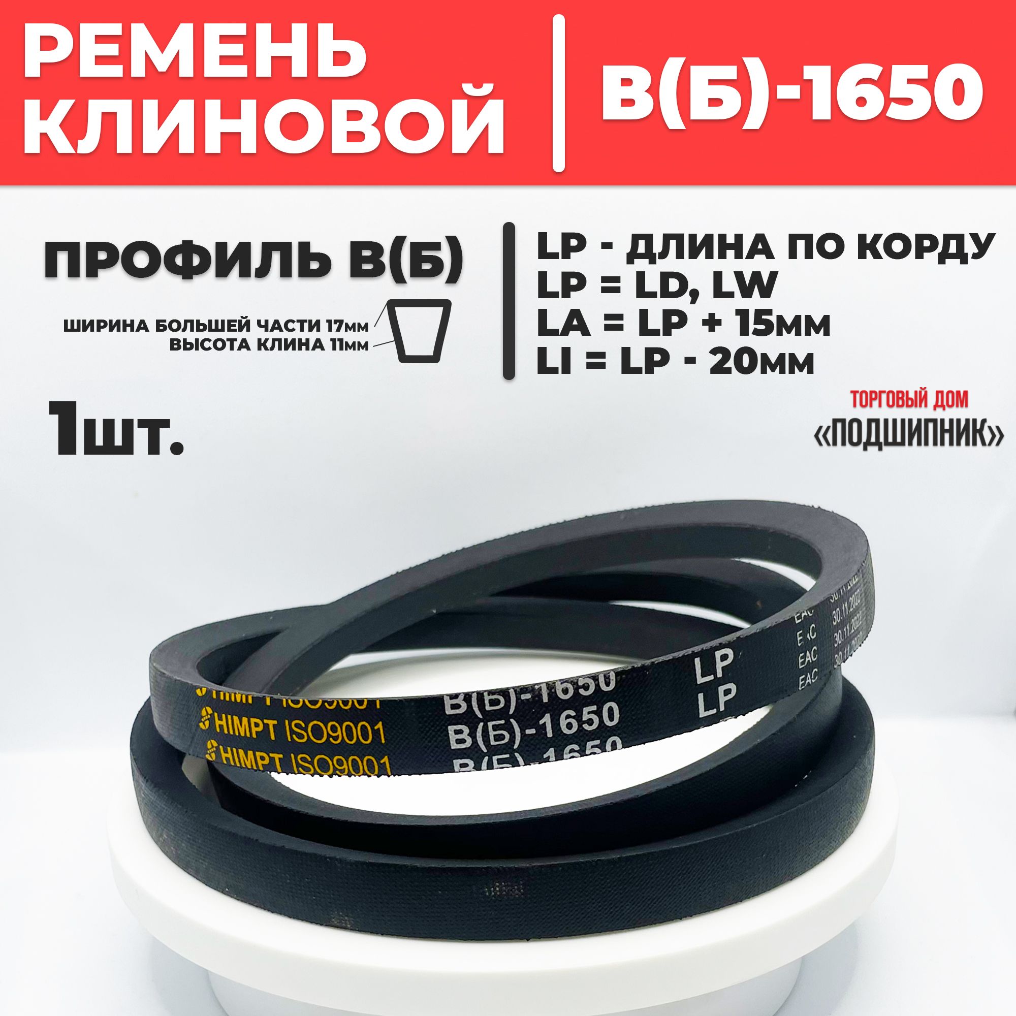 Приводной ремень b1650 Lp Клиновой B 1650