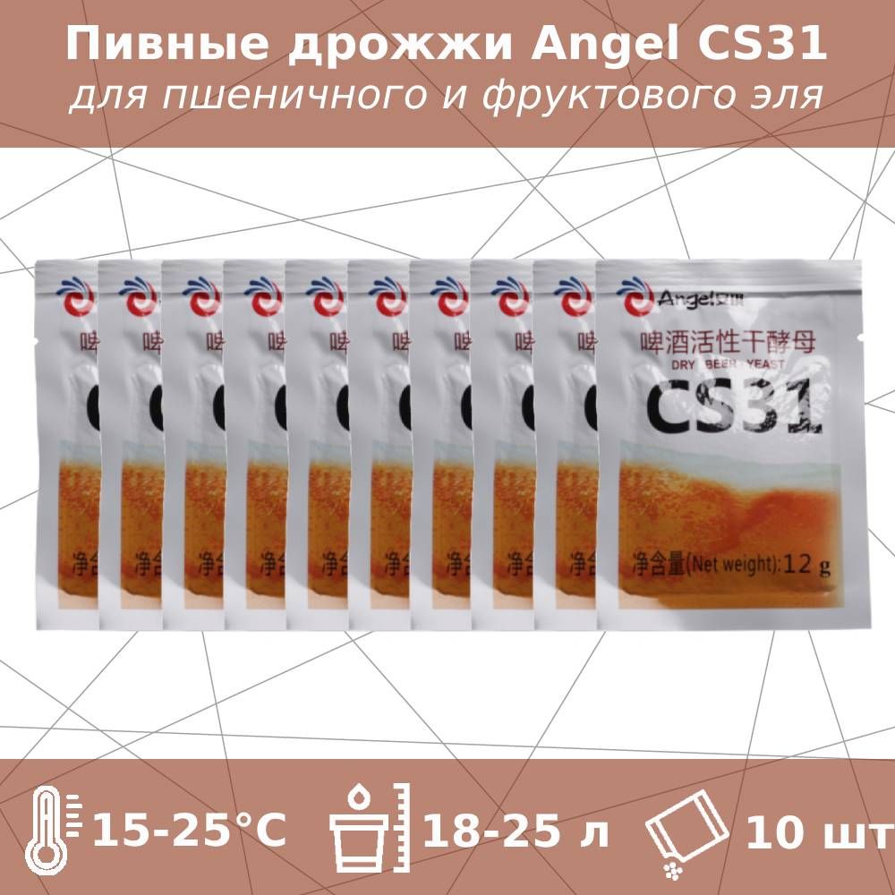 ПивныедрожжиCS31дляэля(Angel),12г-10шт