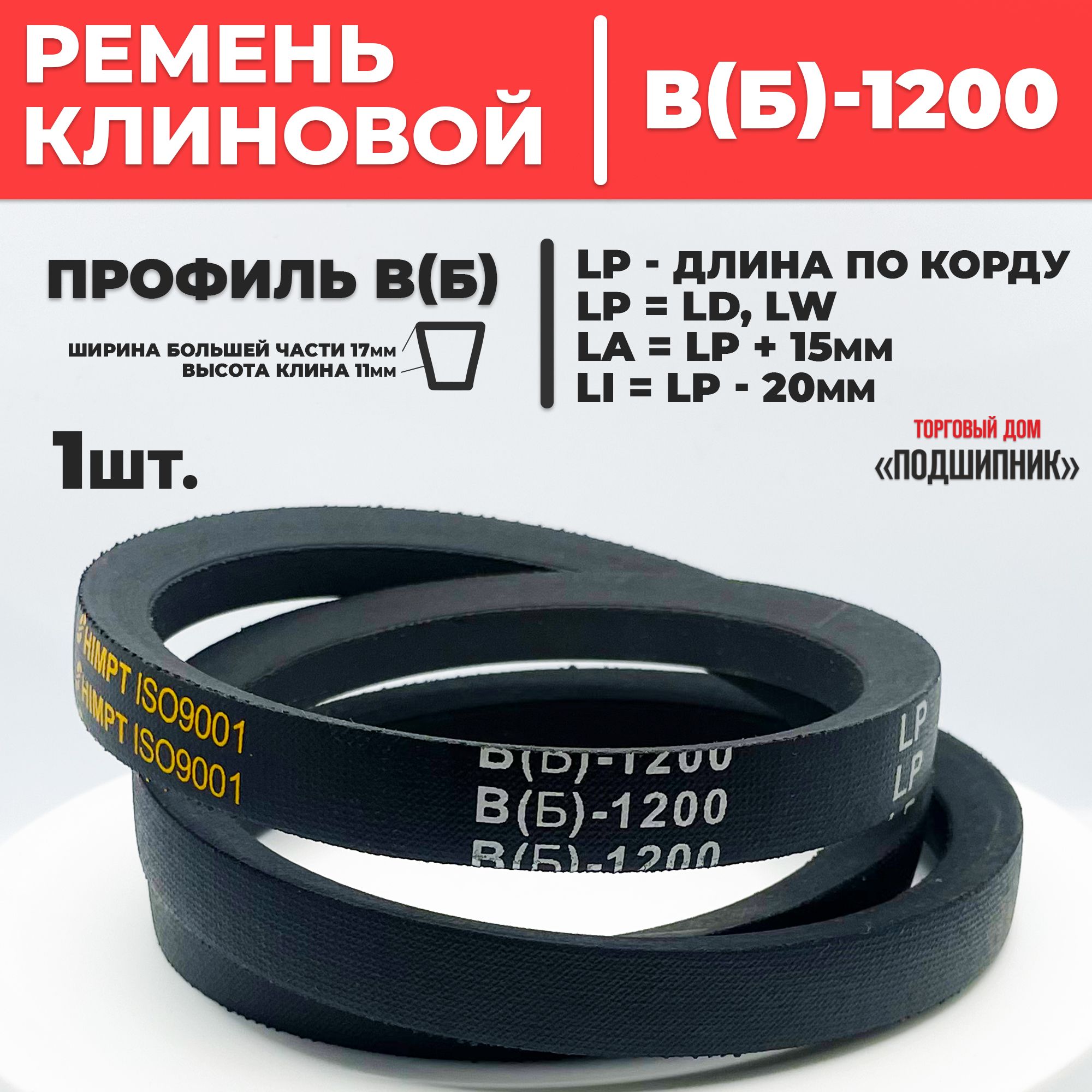 Приводной ремень b1200 Lp Клиновой B 1200