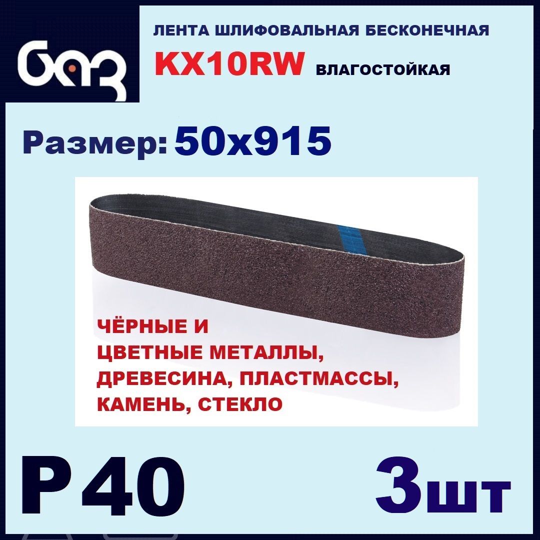 Лента шлифовальная бесконечная для гриндера KX10RW P40 50х915 (3 шт.)