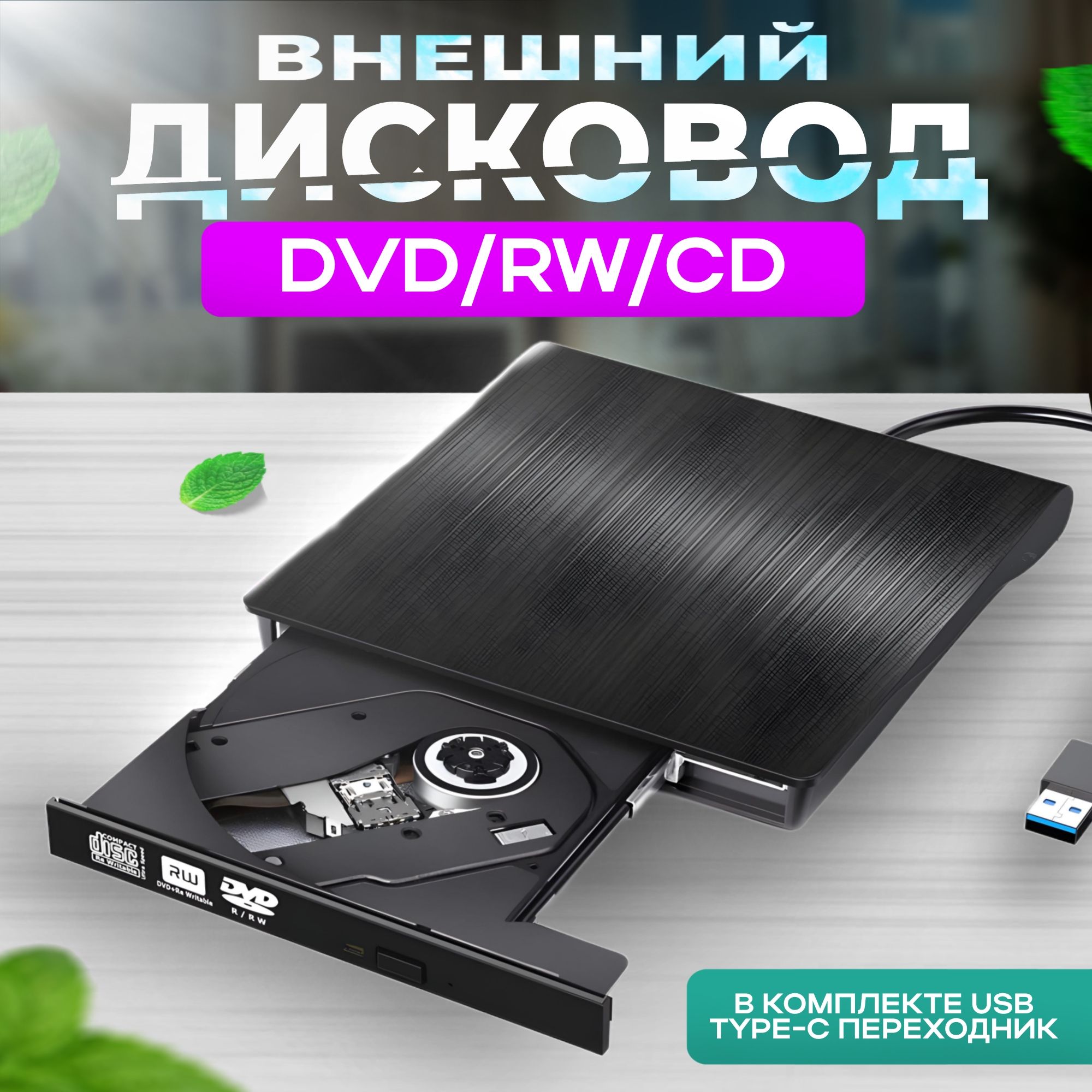 Дисковод внешний привод для ноутбука и пк, портативный проигрыватель cd rom, CD DVD-RW USB 3.0 + переходник Type C