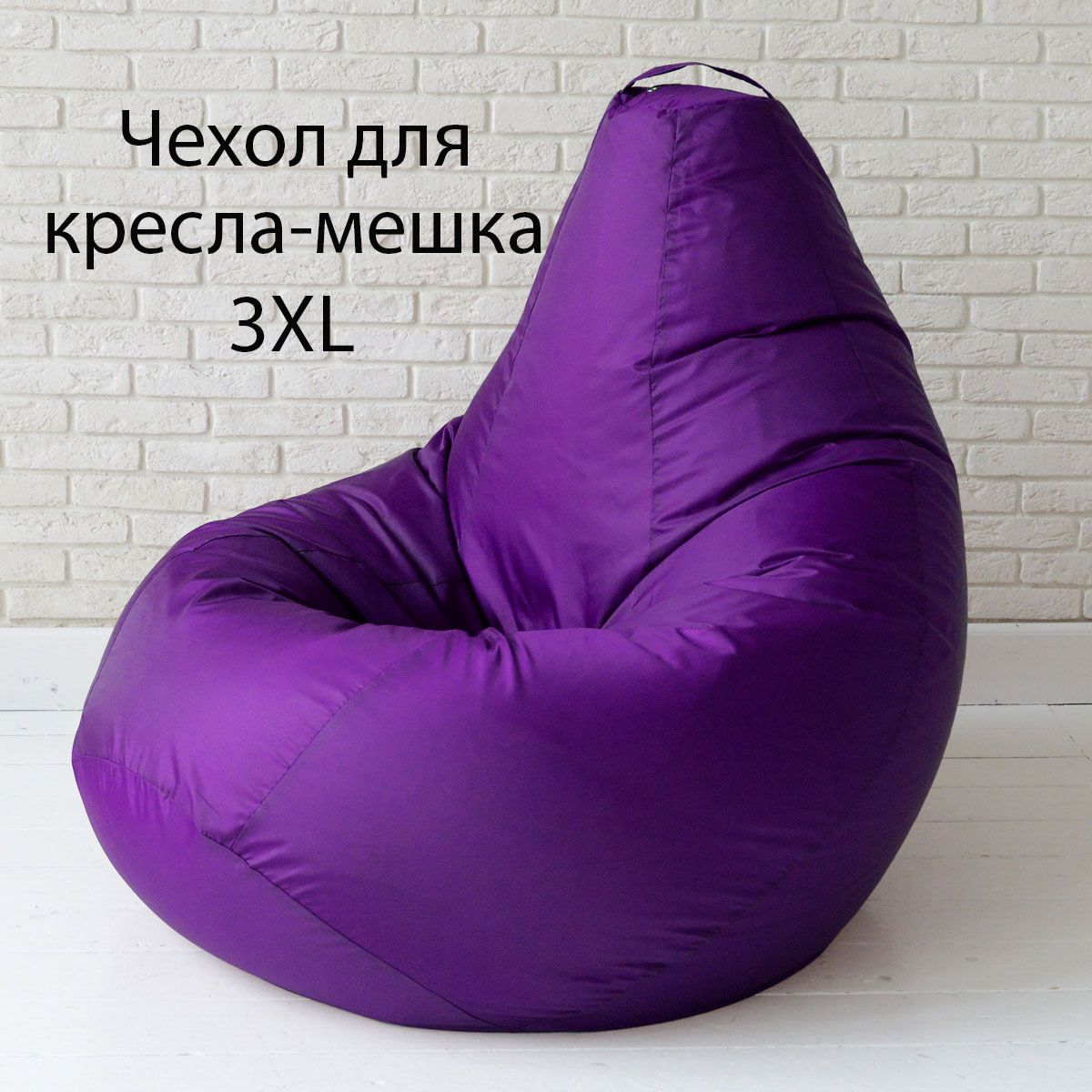 Чехол для кресла-мешка 3XL оксфорд