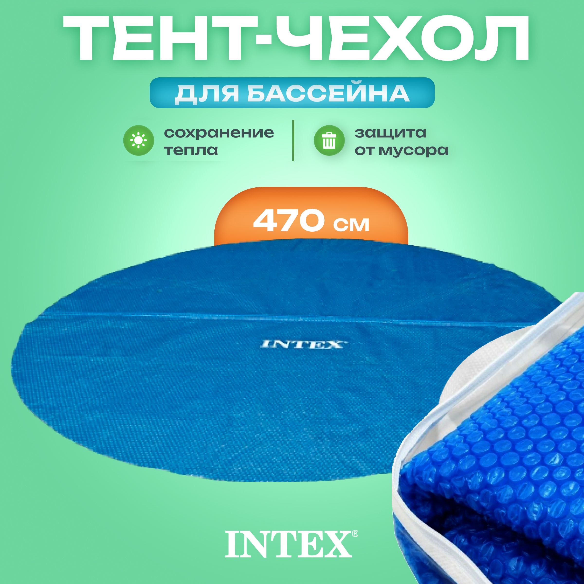 Тент-чехол для бассейна Intex 28014 488см