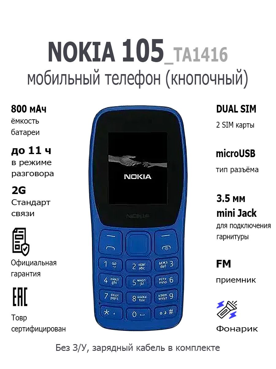 Мобильныйтелефон(кнопочный)NOKIA105TA-1416DS(БЕЗЗУ)EACBLUE