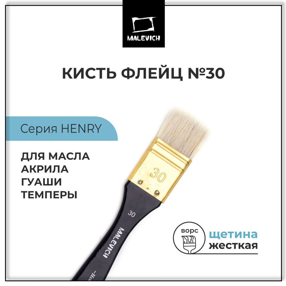 Кисть для рисования щетина Henry Малевичъ, кисти художественные, флейц №30