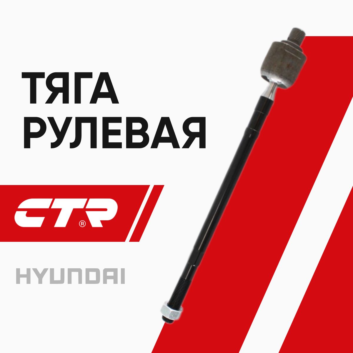 CTRТягарулеваяХендайГетц(02-11)/HyundaiGetz/577551C000,CR0267,CRKH-24