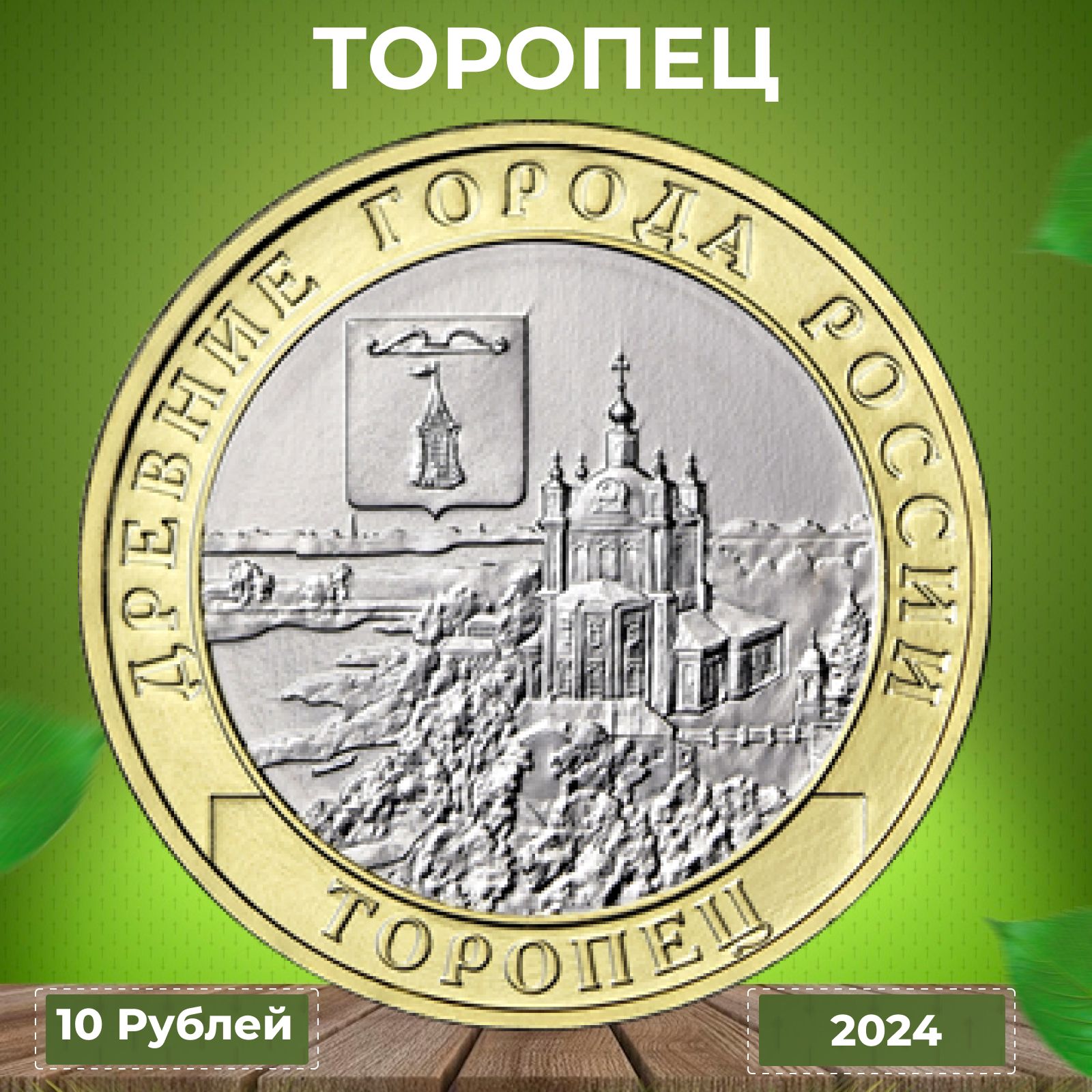 Монета Торопец 10 рублей 2024 г.