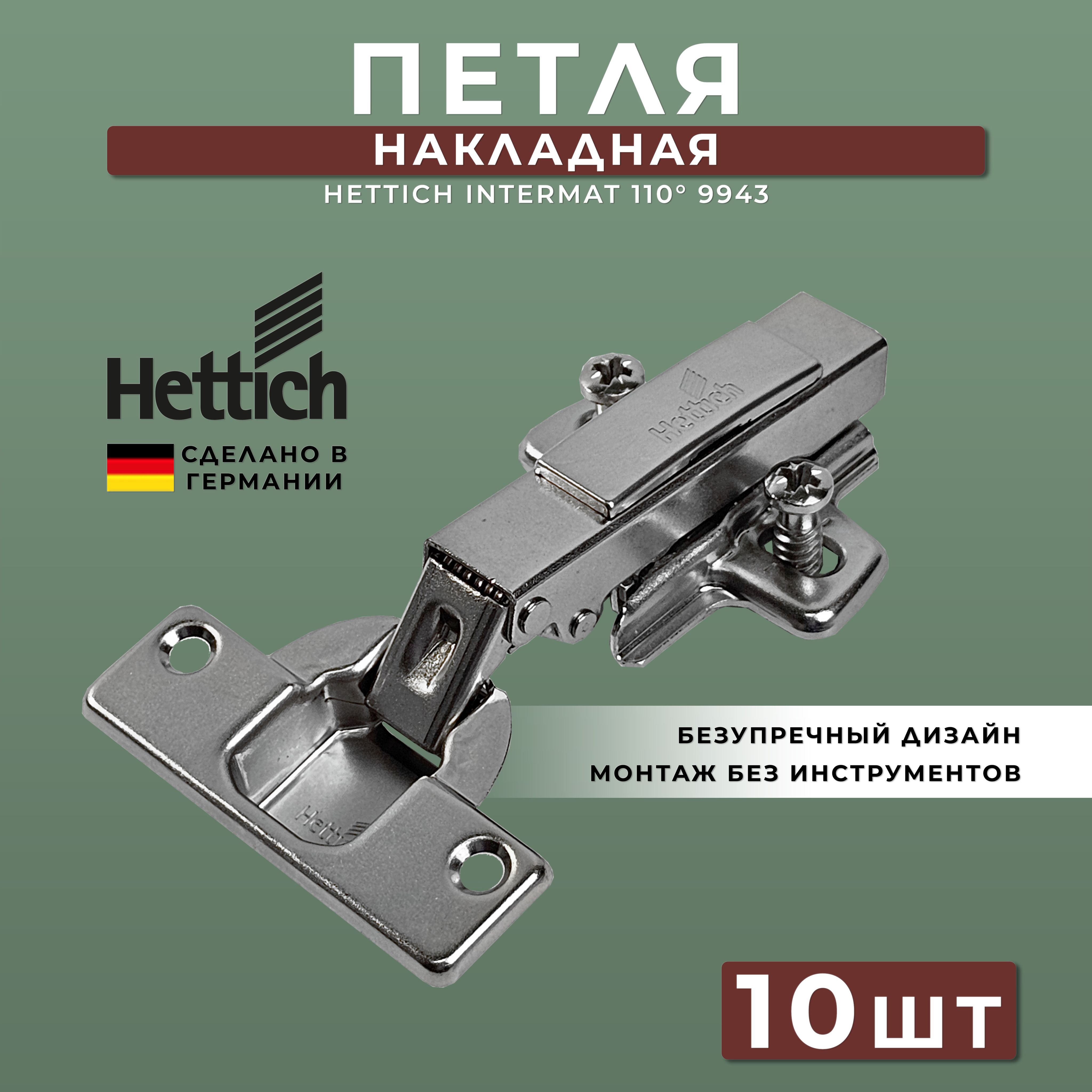 Петля мебельная накладная Hettich Intermat Германия 9943 / открывание 110 градусов (1029518) + монтажная планка + заглушка / Комплект 10шт