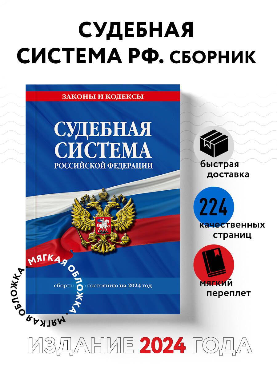 Судебная система РФ. Сборник по сост. на 2024 год