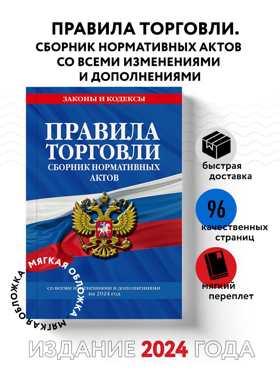 Правила торговли. Сборник нормативных актов со всеми изм. и доп на 2024 год