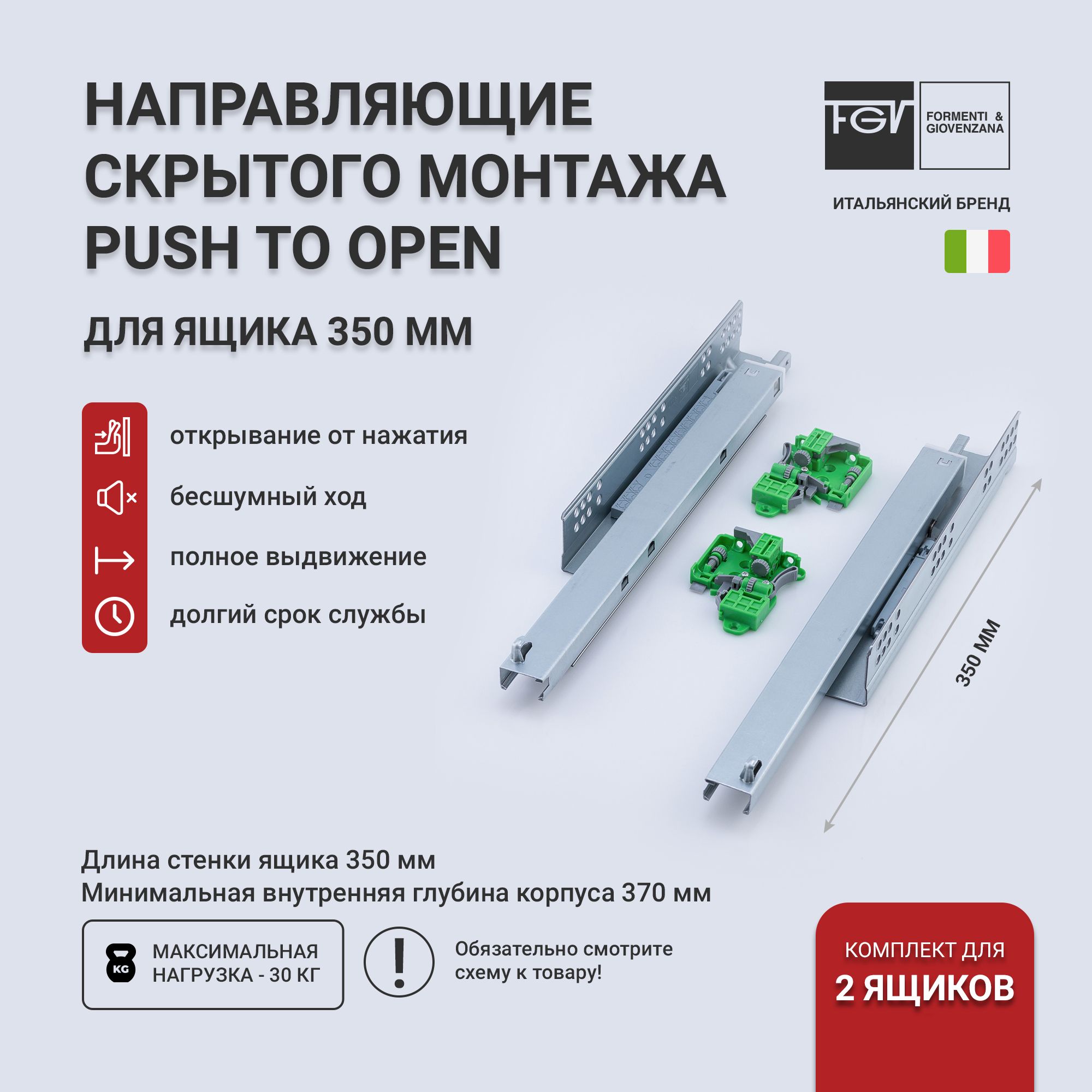 Направляющие для ящиков 350 Push to Open FGV SYNCHRO полного выдвижения, длина 350 мм, 2D регулировка, 2 комплекта с фиксаторами