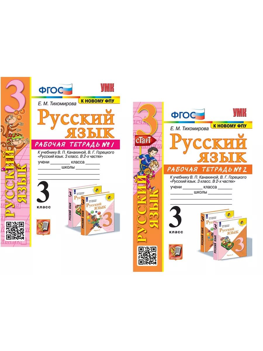 Тихомирова Рабочая тетрадь По Русскому Языку 3 класс в 2ч