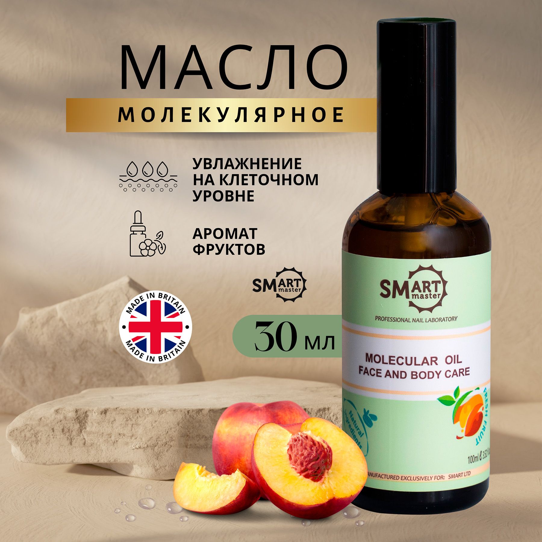 Молекулярное масло ФРУКТЫ 100 мл, Smart Master Molecular Oil, Смарт масло для педикюра Smart Oil Treatment.