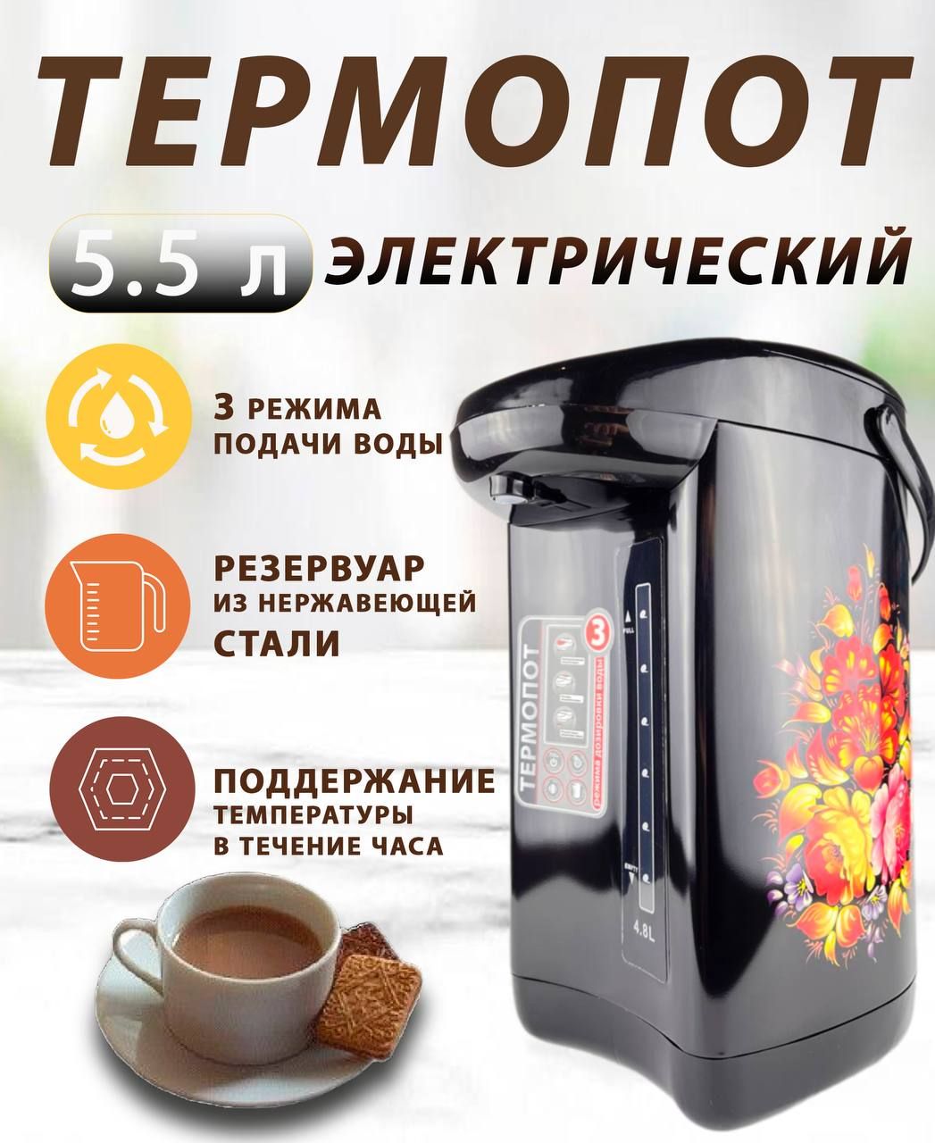 Термопот электрический 5.5 л