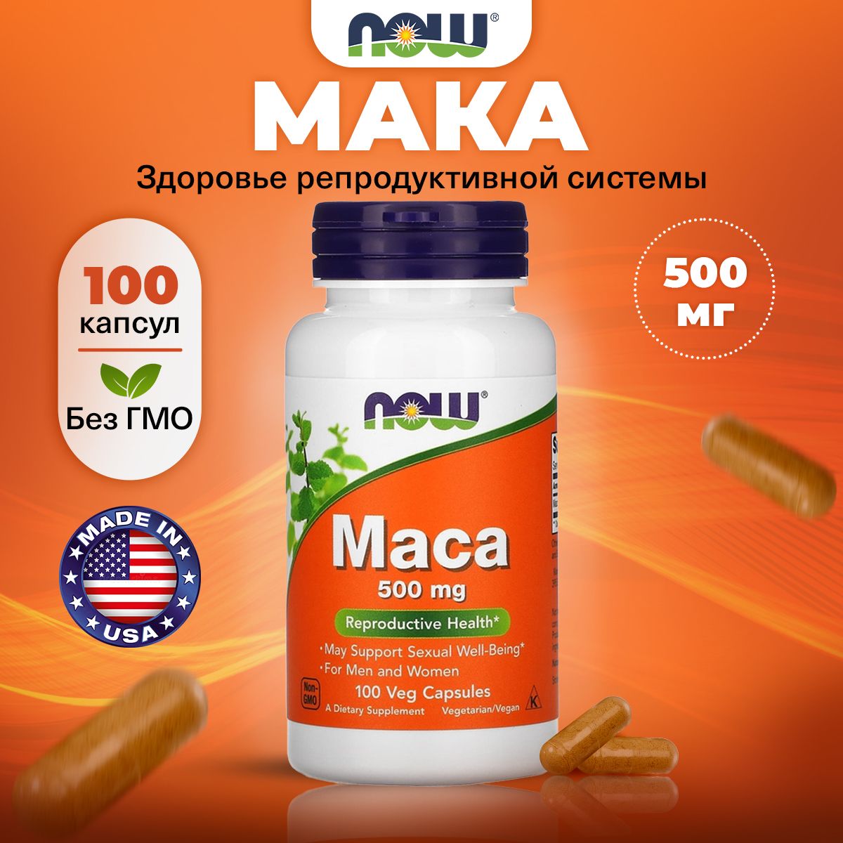 NowMaсa,Мака,500мг100растительныхкапсул,веган,Витаминыдлямужчин,длятестостерона,дляпотенции,длямышц