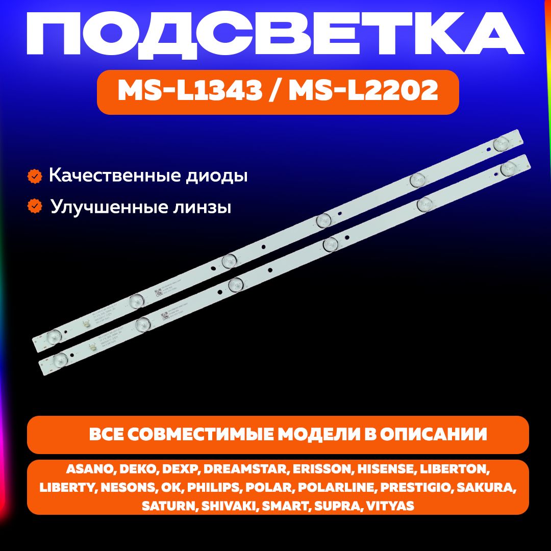 LEDПодсветкаMS-L1343/MS-L2202длятвBBK32LEX-5056/T2CASANO32LF7130SErisson32LES60T232LES76T232LES78T2WPolar32LTV2002PrestigioPTV32DN01ZBKCISSupraSTV-LC32T410WLOK.ODL32680H-TB