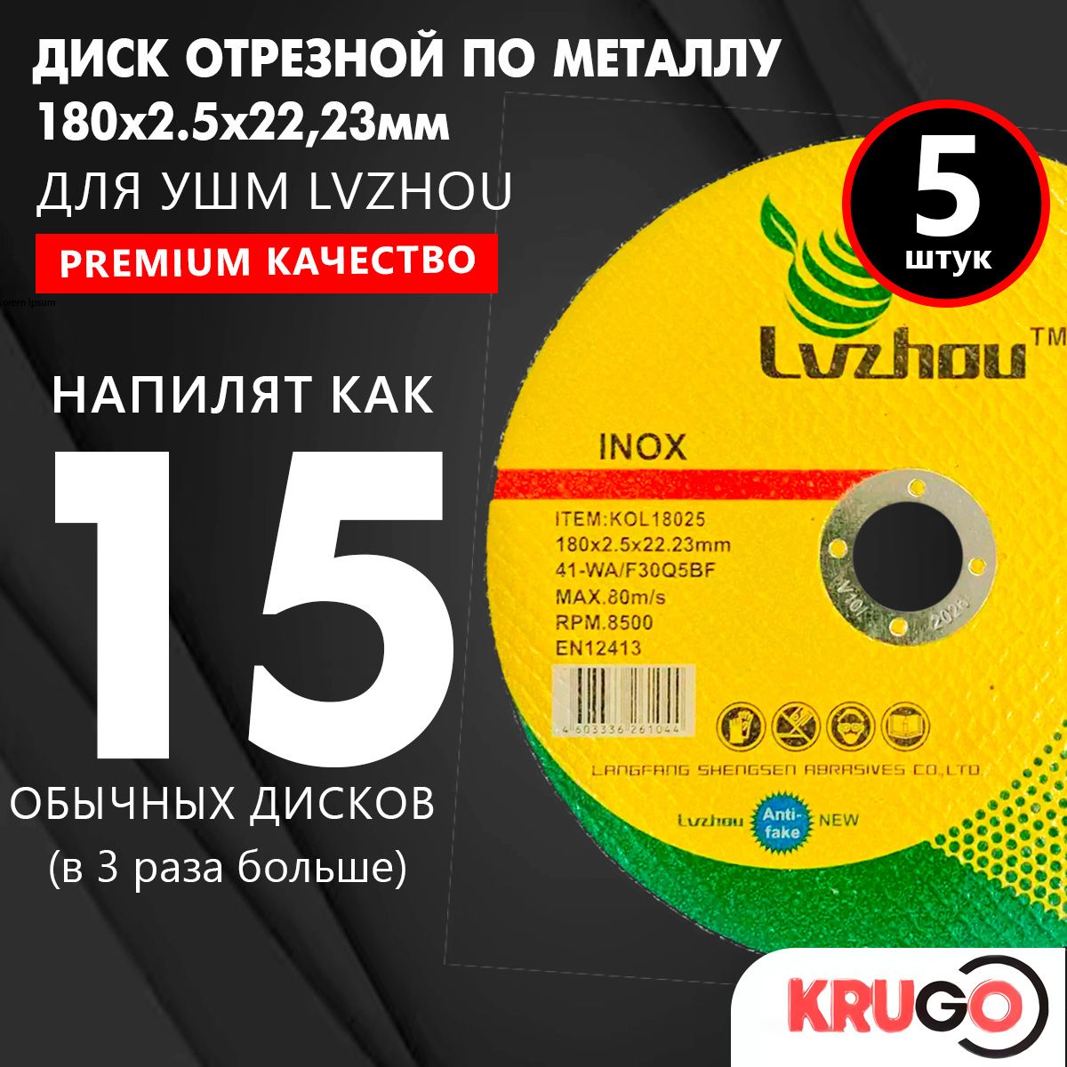 Диск отрезной по металлу для УШМ Lvzhou 180 x 2.5 x 22,23 мм, 5 штук