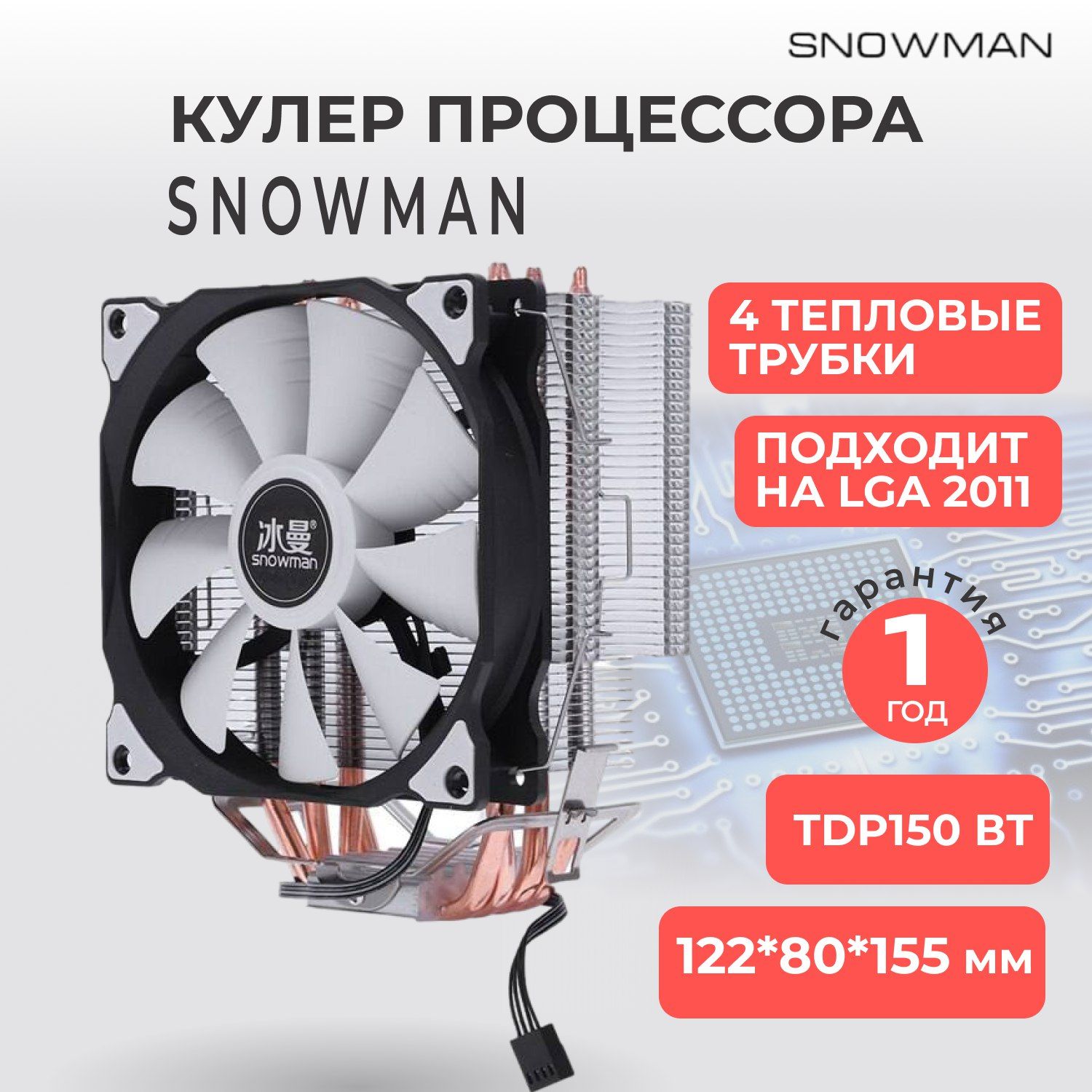 Кулер вентилятор башенный Snowman (Снеговик) M-T4 для процессора + рамка на LGA 2011