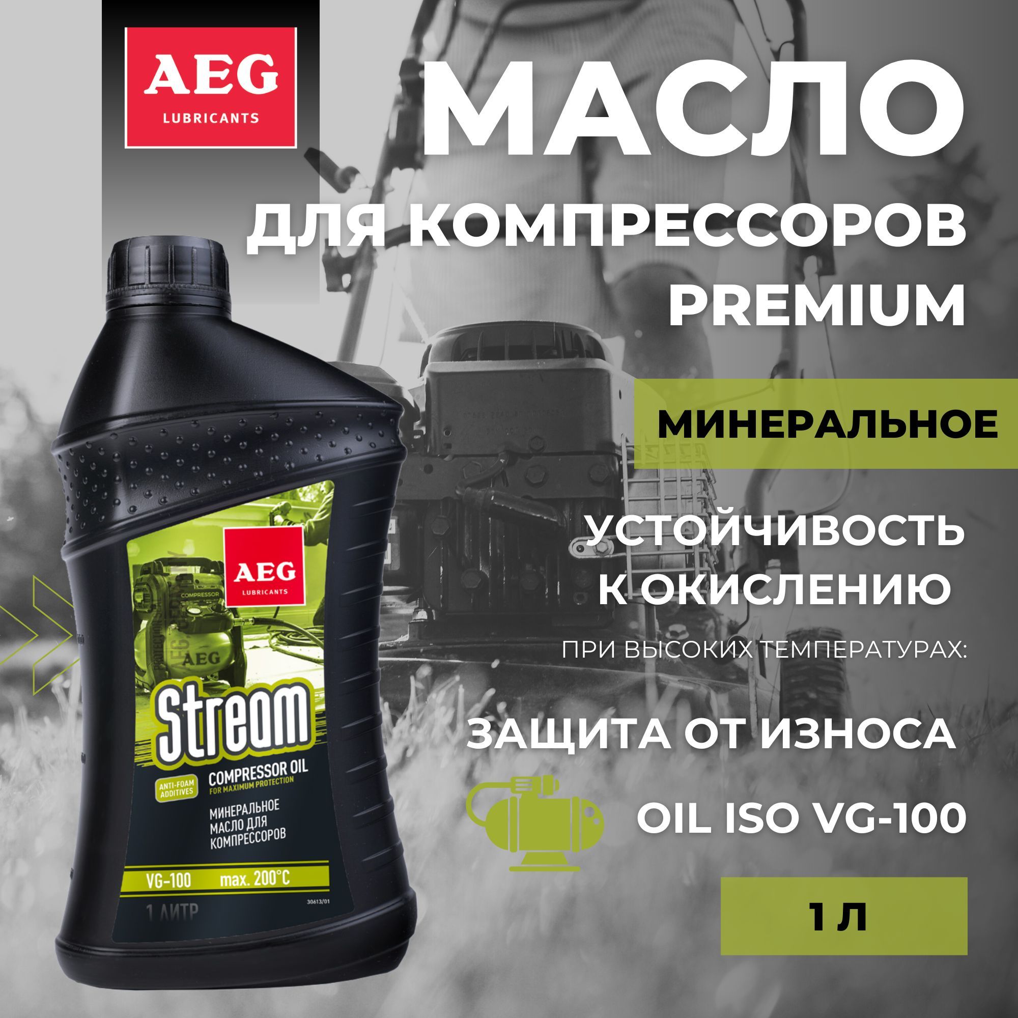 Масло для компрессоров AEG Compressor Premium Oil ISO VG-100 1л.