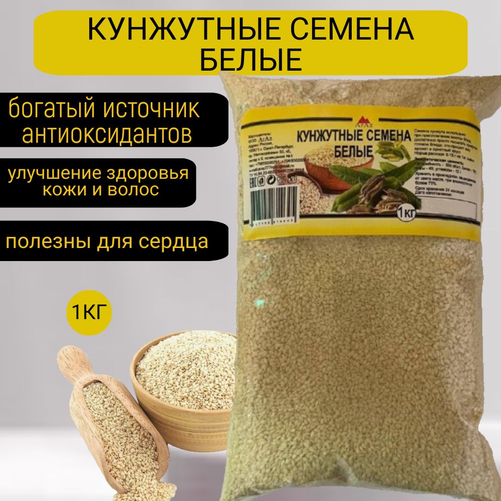 Кунжут белый, семена кунжута белого очистка 99.98% 1кг