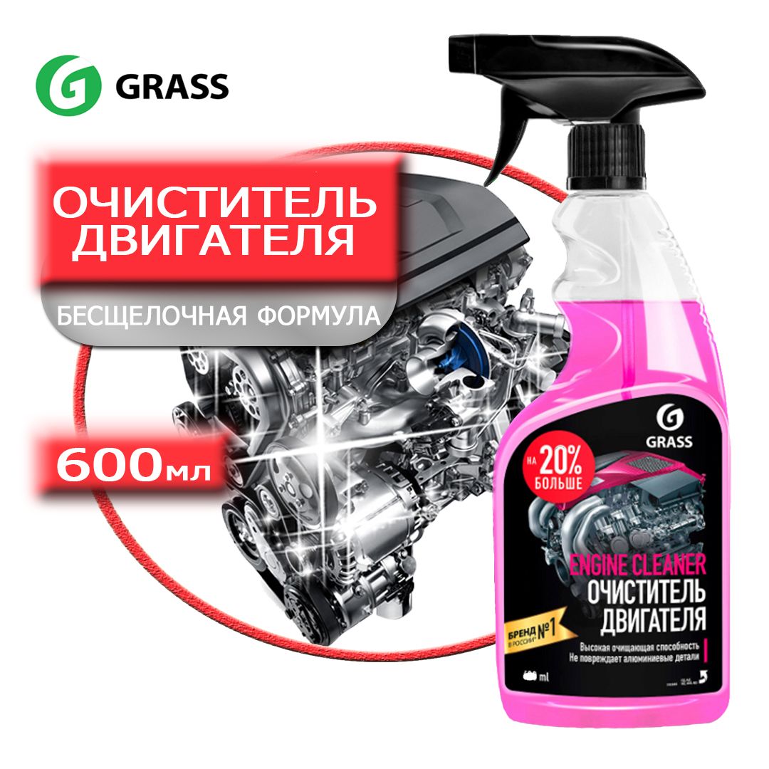 Grass Очиститель двигателя Спрей, 600 мл, 1 шт. 