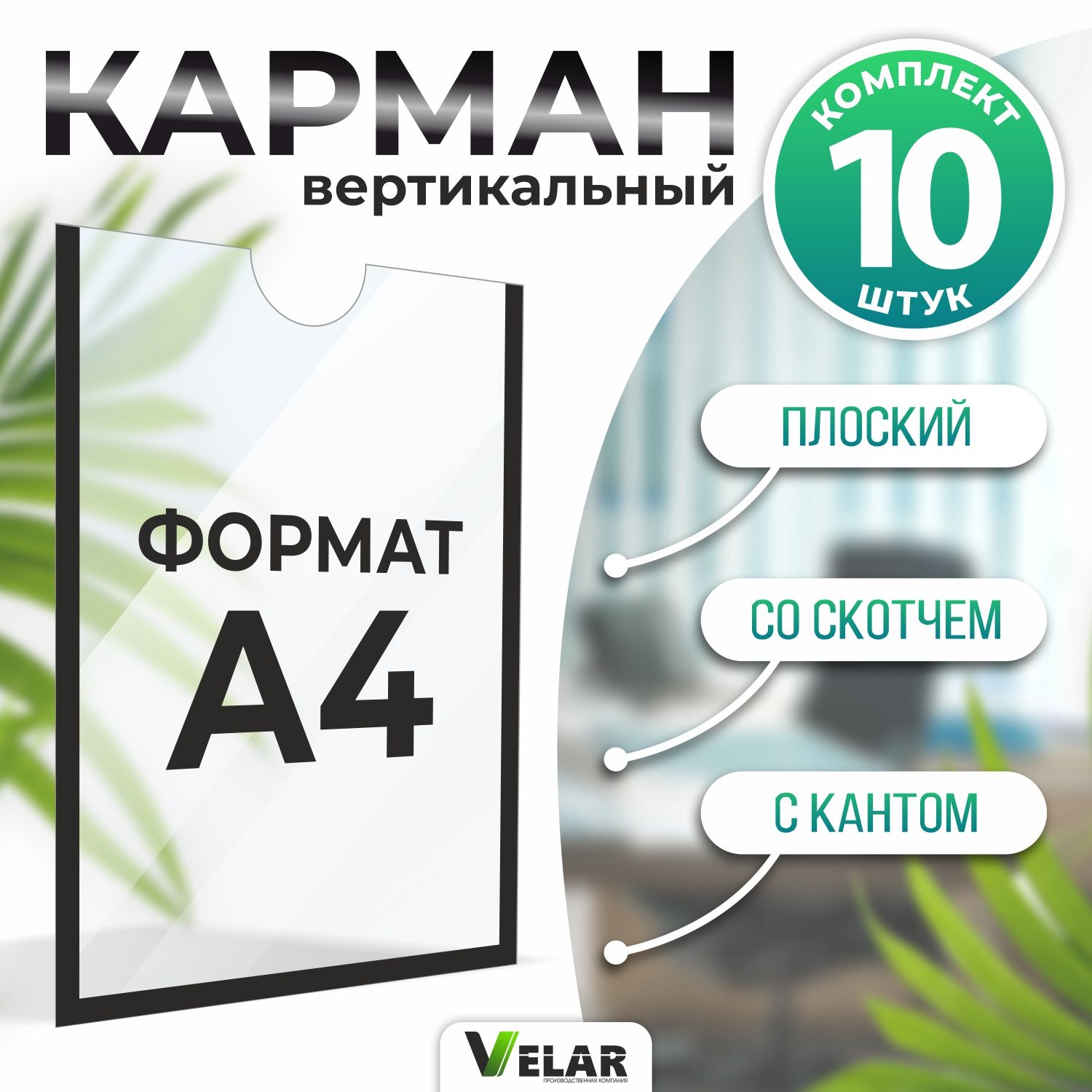 Информационный карман плоский со скотчем А4 (210х297 мм), чёрный кант 10 шт, Velar