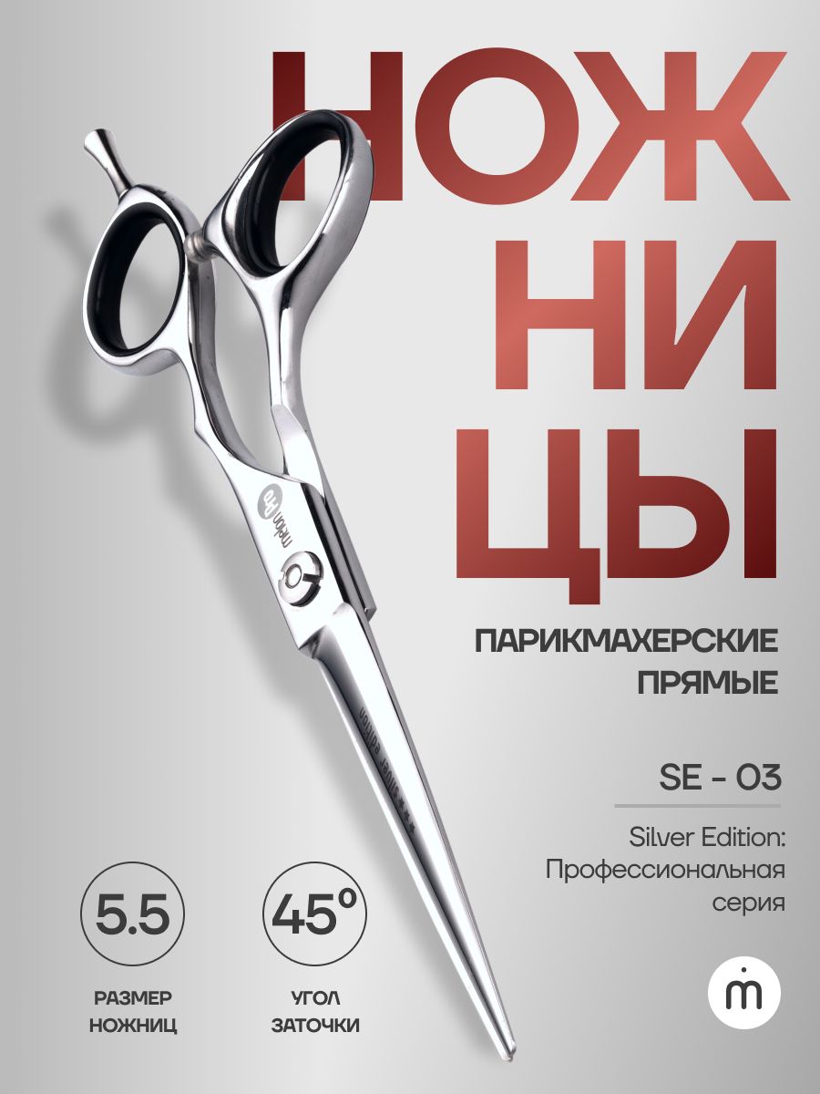 Ножницы парикмахерские Silver Edition прямые классические 5,5