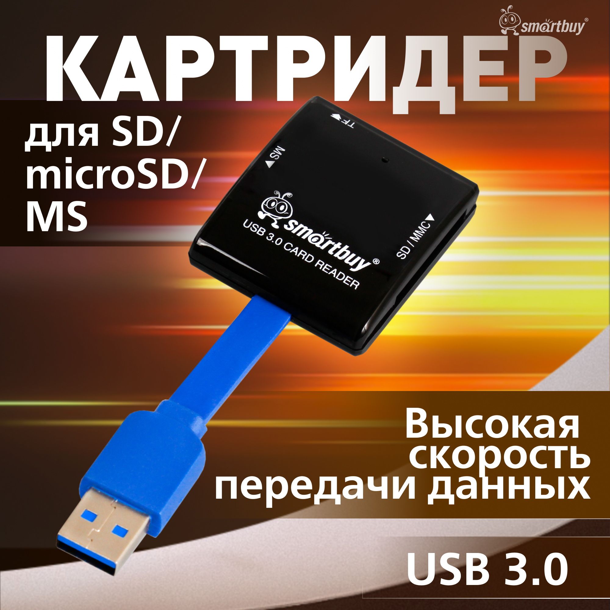 Картридер 700 Smartbuy, USB 3.0 SD/microSD/MS, черный