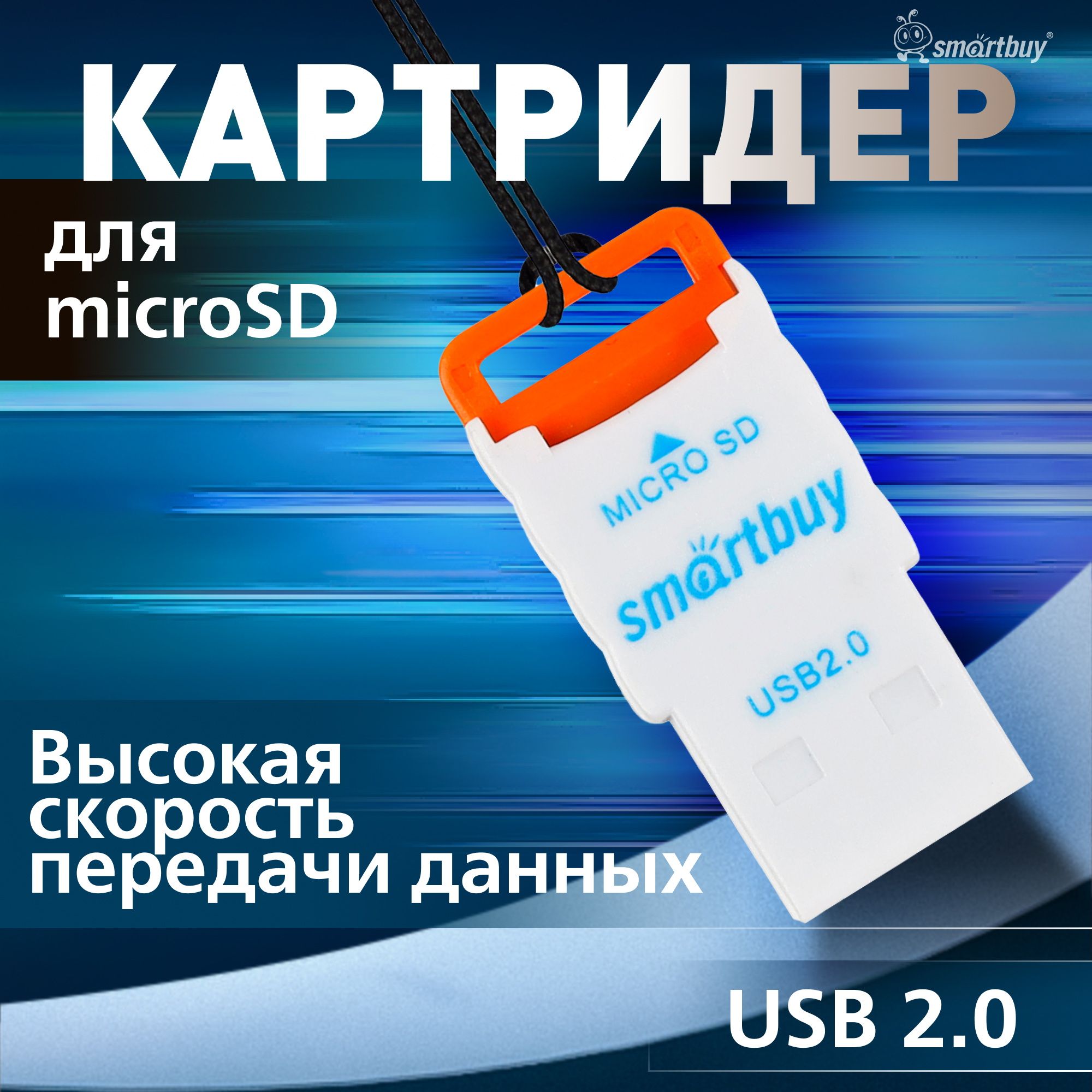 Картридер707Smartbuy,USB2.0MicroSD,оранжевый