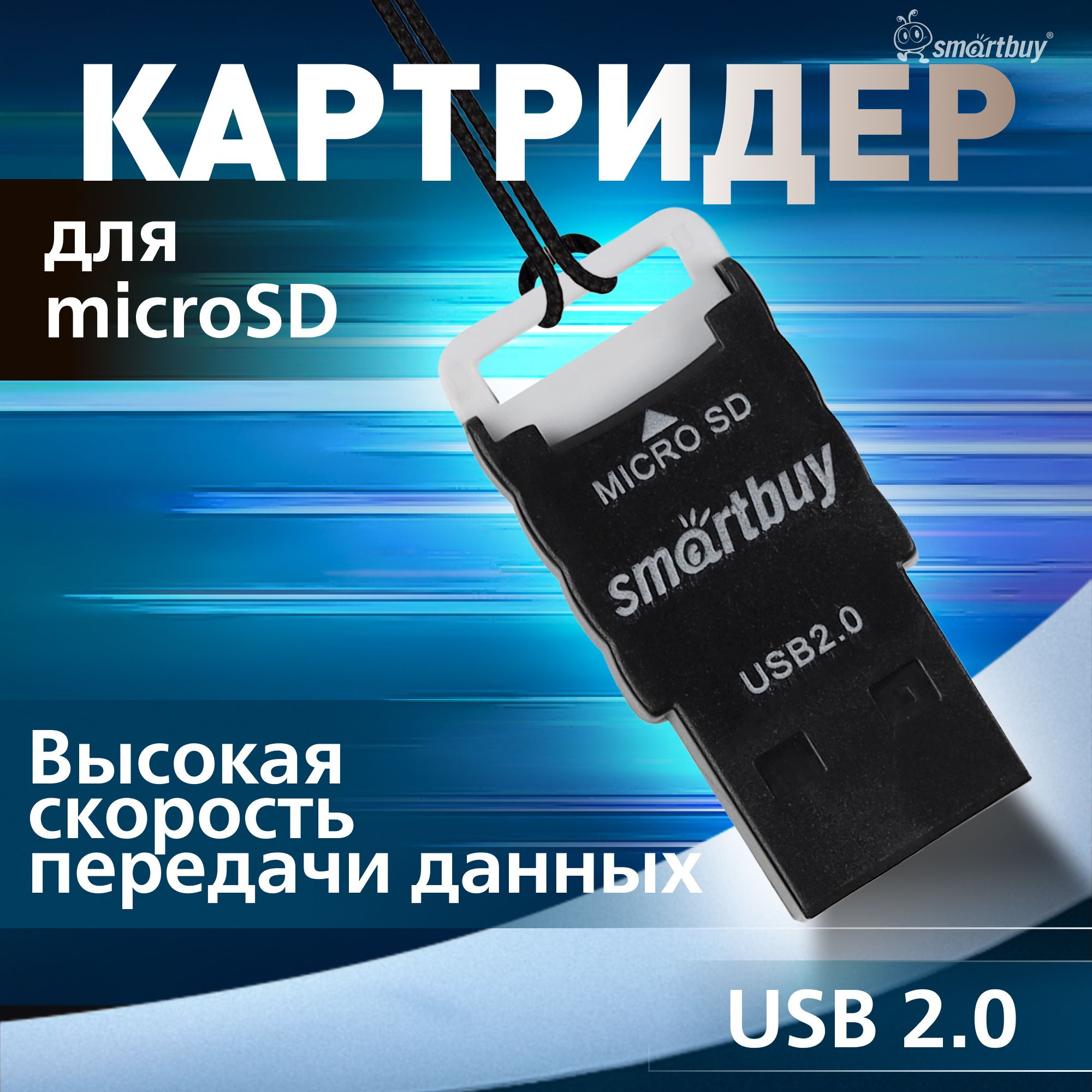 Картридер Smartbuy 707, USB 2.0 - MicroSD (SBR-707-K), черный