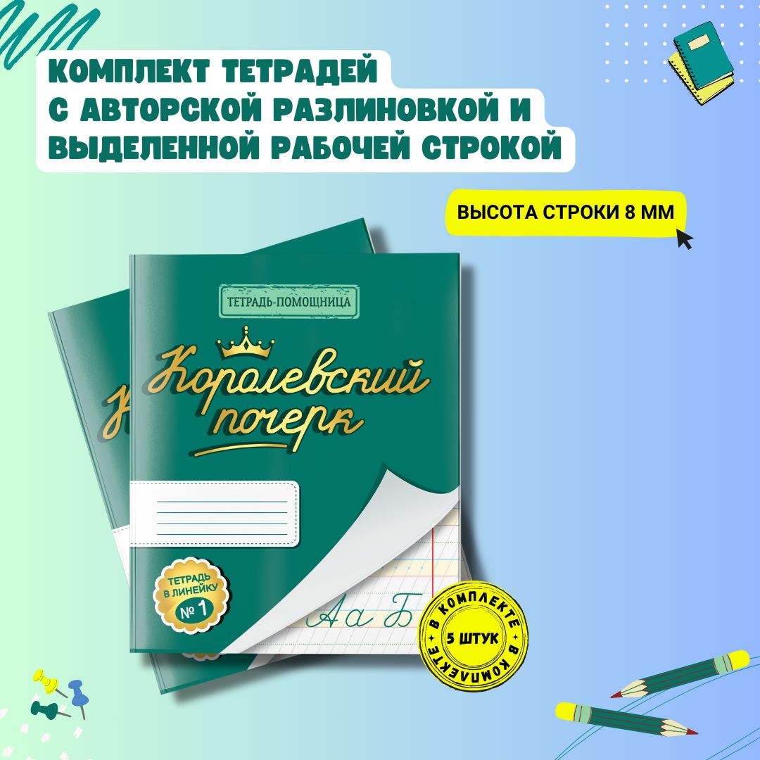 Комплект тетрадей в линейку 8 мм "Королевский почерк" 5 штук 12 листов