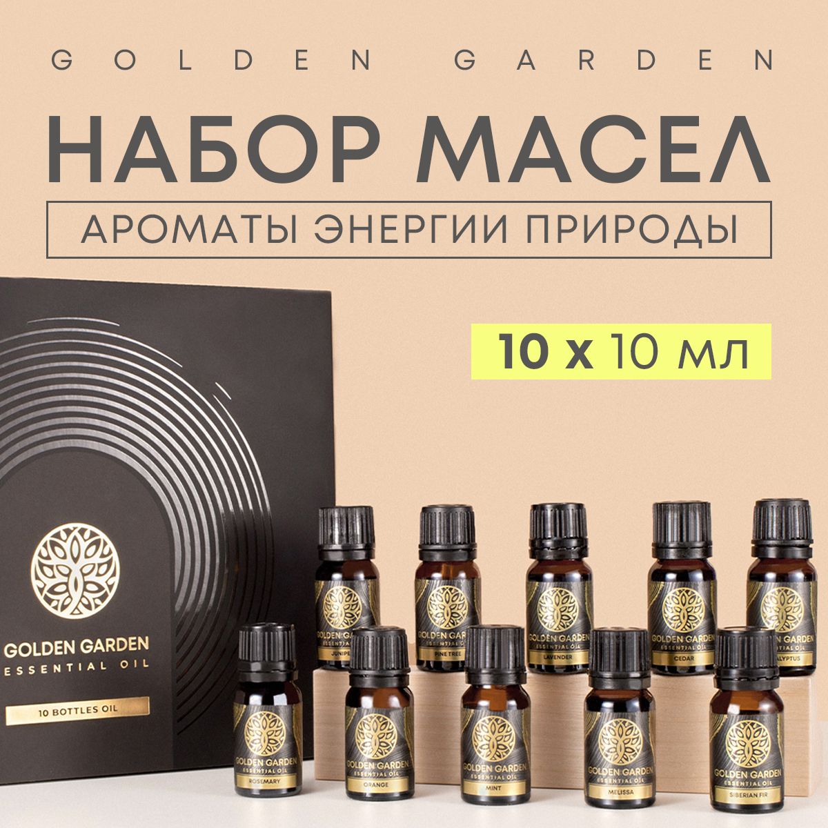 Эфирноемаслодлябани,увлажнителявоздуха,подарочныйнабормасел10шт.GoldenGardenнатуральноеаромамаслодлясауны,аромалампы