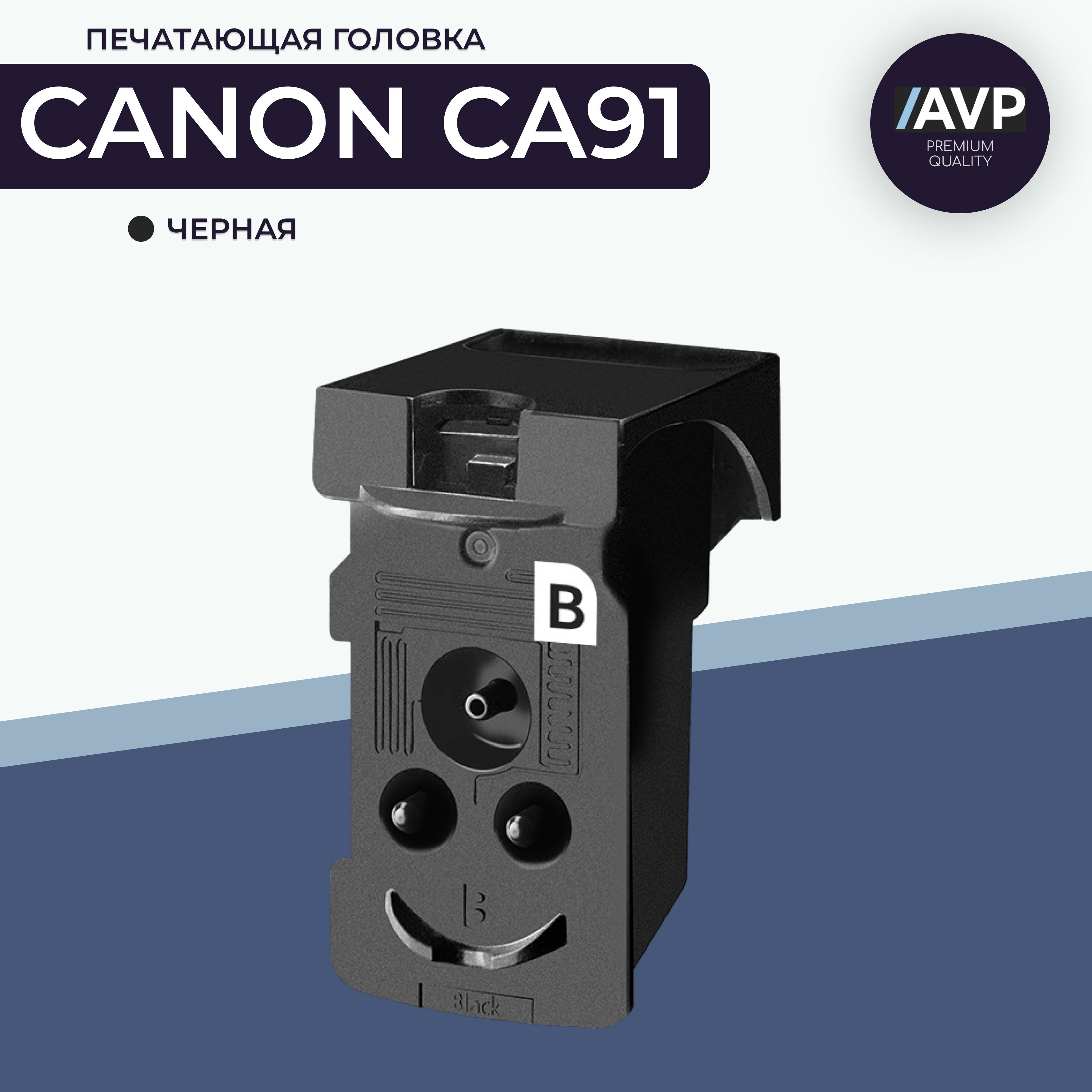 Печатающая головка Canon CA91 черная (QY6-8002) AVP