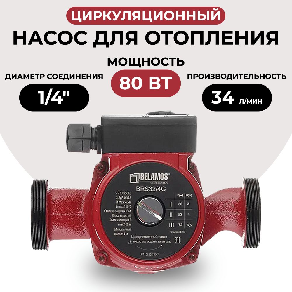 Циркуляционный насос Belamos BRS 32/4G для отопления, чугун (180мм)