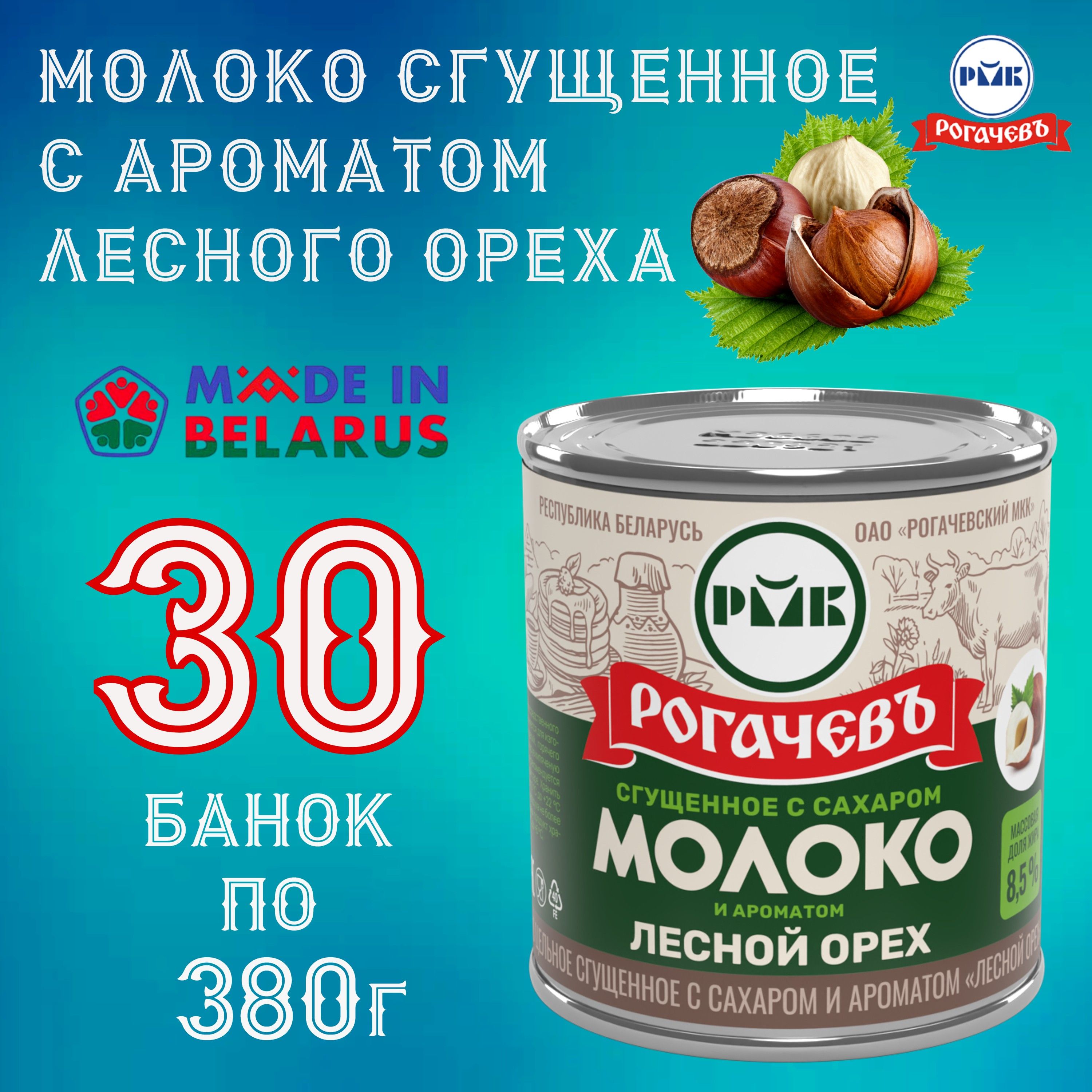 Молоко цельное сгущённое с сахаром и ароматом лесного ореха 8,5% 380г. Рогачёв 30 БАНОК