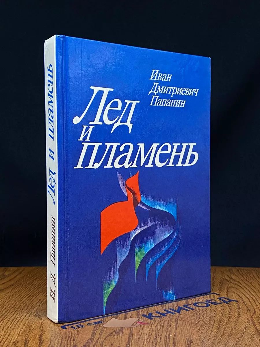 Лед и пламя обложка книги. Автор книг лед и пламя. Автор книг лед и пламя. Книга лёд и пламя аудиокнига. Автор книг лед и пламя.